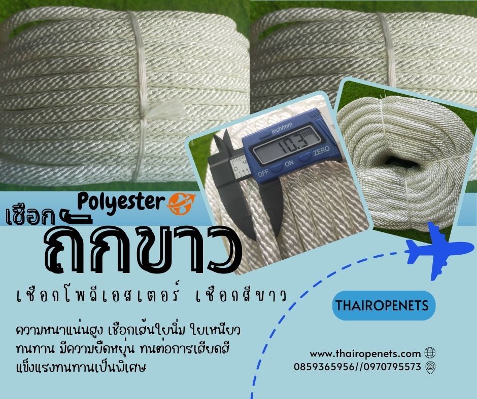 เชือกโพลีเอสเตอร์ถักขาว เกรดพรีเมี่ยม เชือกถักตาข่ายคลุมบ่อก๊าซชีวภาพ Biogas pond cover net ทนกรดด่าง ทนสารเคมี พร้อมส่ง