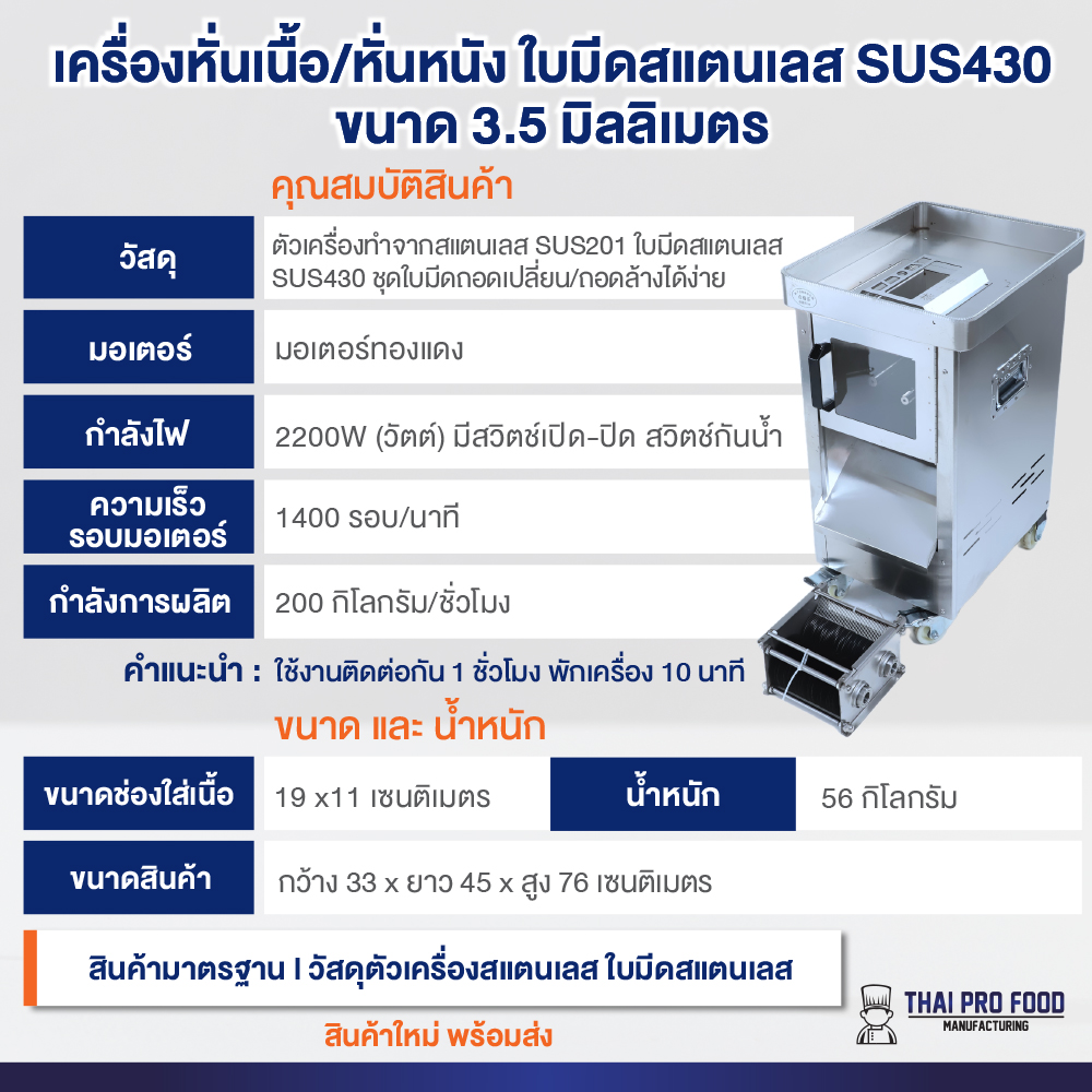 เครื่องหั่นเนื้อ/หั่นหนัง ใบมีดสแตนเลส SUS430 ขนาด 3.5 มิลลิเมตร ช่องใส่เนื้อกว้าง11x19ซม.ถอดเปลี่ยนชุดใบมีดได้