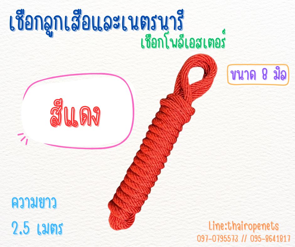เชือกลูกเสือและเนตรนารี เชือกโพลีเอสเตอร์อย่างดี สีสันสวยงาม ใยเหนียว ทนทาน เหมาะกับการผจญภัยพร้อมส่ง