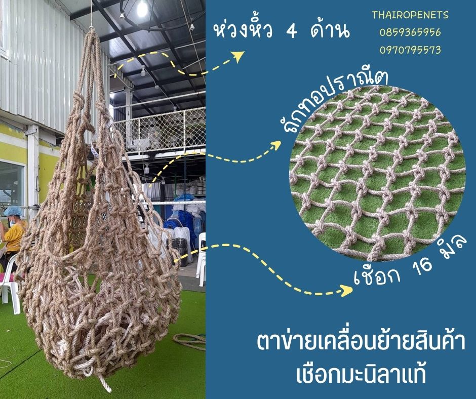 ตาข่ายยกของ เชือกมะนิลาแท้ขนาด 16 มิล พร้อมบ่วงเชือกทั้ง 4 ด้าน ตาข่ายเคลื่อนย้ายสินค้า ตาข่ายขนของ ตาข่ายยกของชิ้นใหญ่