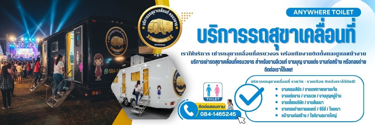 รถสุขาเคลื่อนที่กรุงเทพ ครบวงจร (1200x400)
