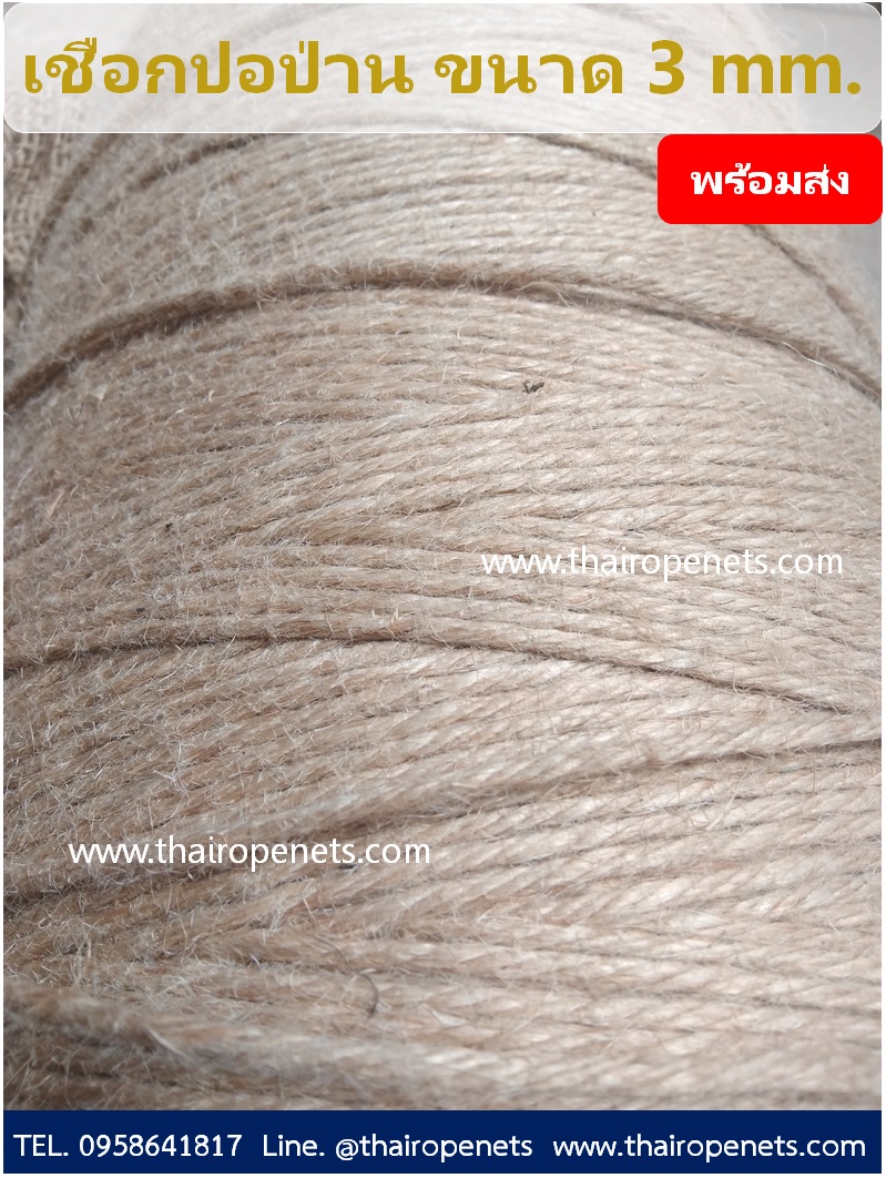 เชือกปอ ป่าน ขนาด 3 mm. รุ่น 6 เกลียว ยาว 800 m./ม้วน เชือกผูกของชำรวย ผูกกล่องไปรษณีย์ ถักตุ๊กตา