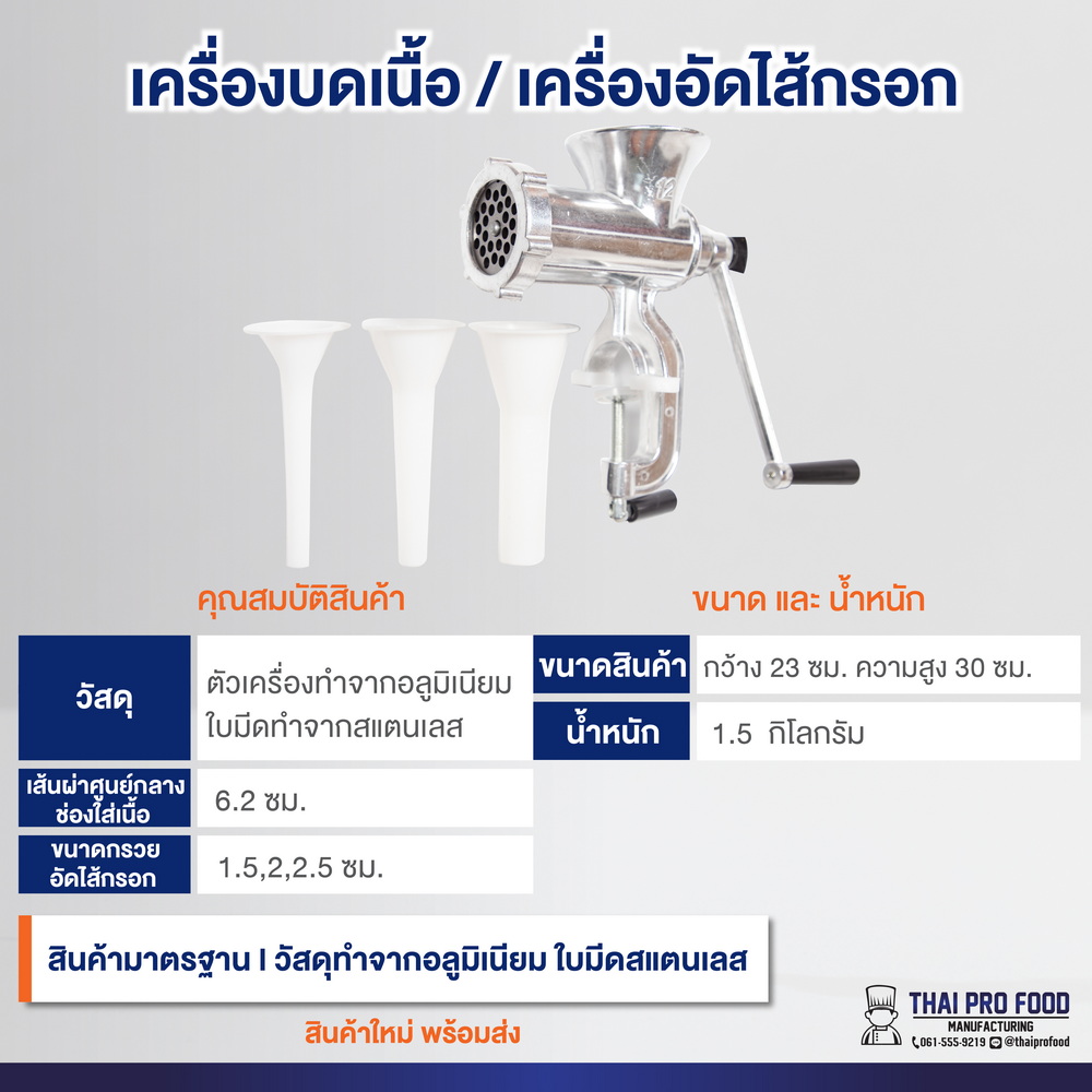 เครื่องบดเนื้อ อัดไส้กรอก