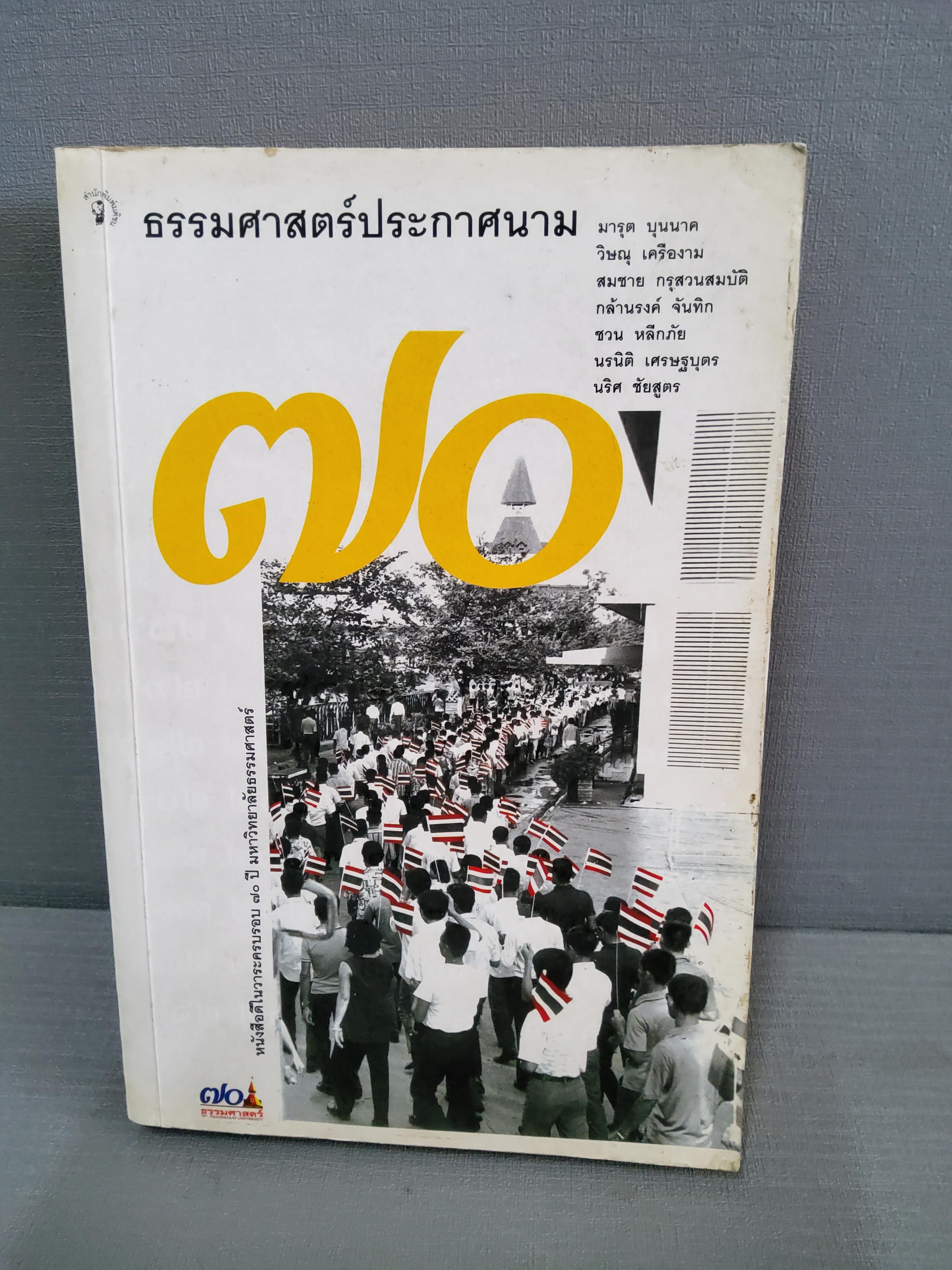ธรรมศาสตร์ประกาศนาม พิมพ์แรก 2547 ปกอ่อน