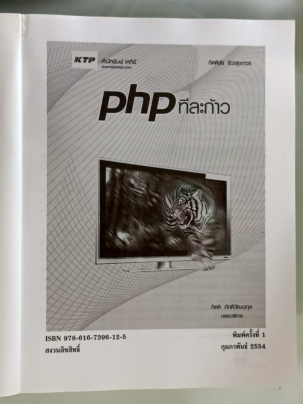 หนังสือมือสอง 165 "PHP ทีละก้าว" เป็นหนังสือช่วยช่วยเหลือนักพัฒนาเว็บไซต์มือใหม่หัดสามารถทำเว็บไซต์ได้สำเร็จและถูกต้อง ความหนา 180 หน้า