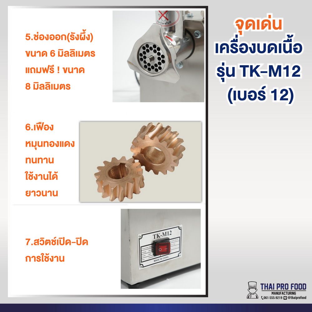 เครื่องบดเนื้อ รุ่น TK-M12 เบอร์ 12 (ชุดหัวบดสเเตนเลส)