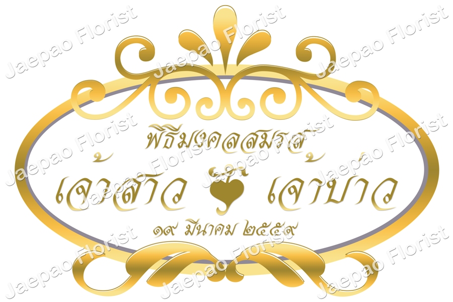 ป้ายชื่อ งานแต่ง