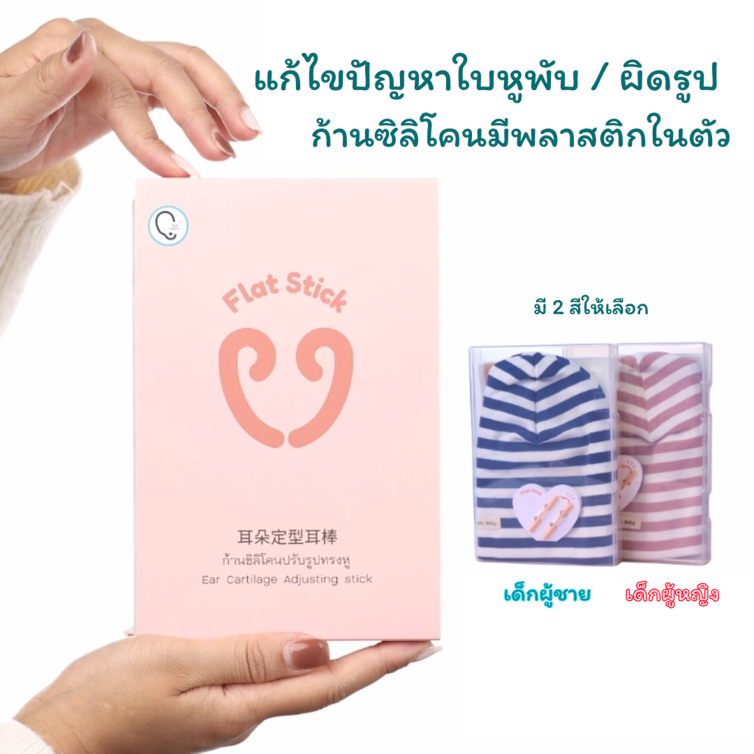 Flat Stick ก้านซิลิโคนปรับรูปทรงหู สำหรับเด็ก แก้ไขปัญหาใบหูพับ / ผิดรูป_OP039