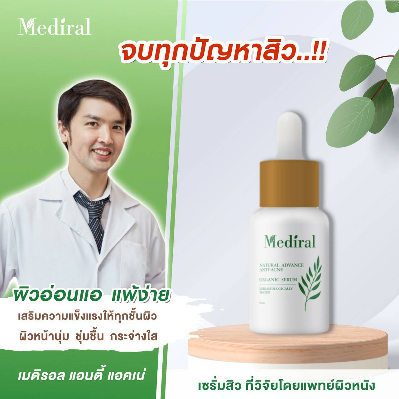 Mediral เซรั่มปราบสิว ผิวนุ่มชุ่มชื้น Natural Advance Anti Acne ชิ้น