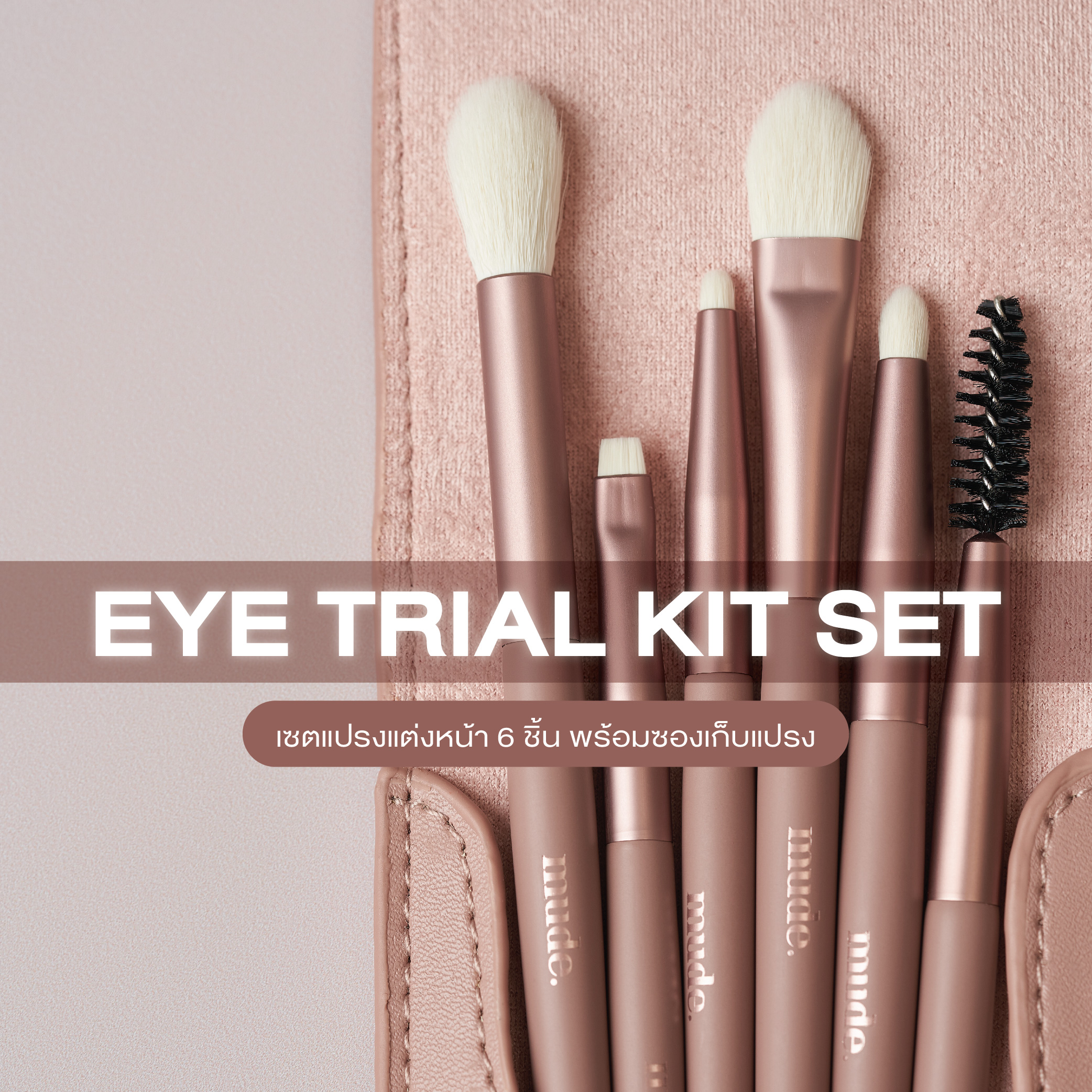 MUDE EYE TRIAL KIT SET ฟรีซองใส่แปรง (เซต แปรง แต่งหน้า)