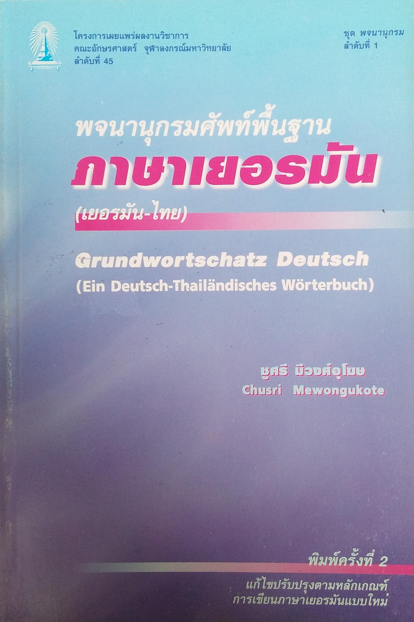 พจนานุกรมศัพท์พื้นฐานภาษาเยอรมัน