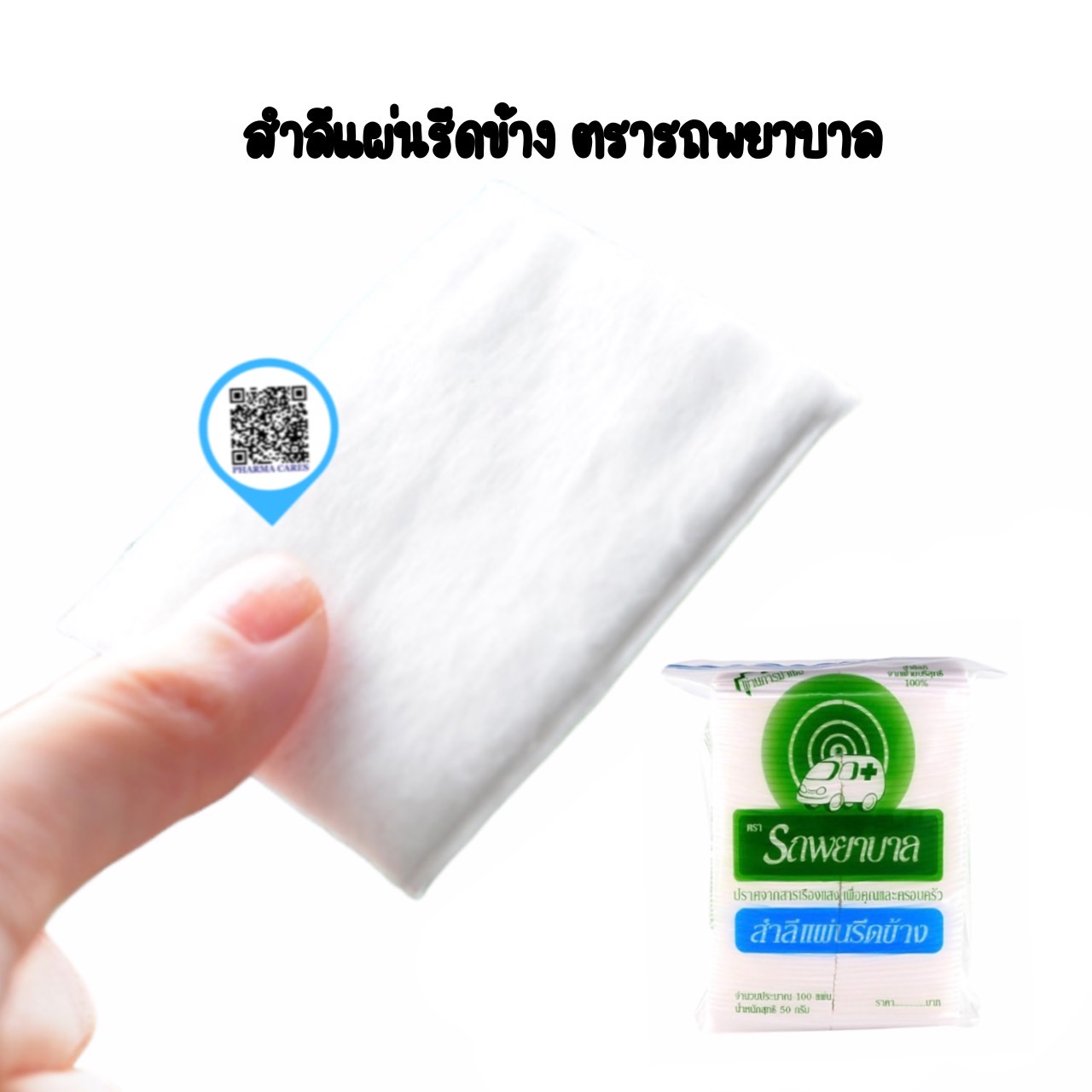 สำลีแผ่นรีดข้าง ตรารถพยาบาล ขนาด 50 g