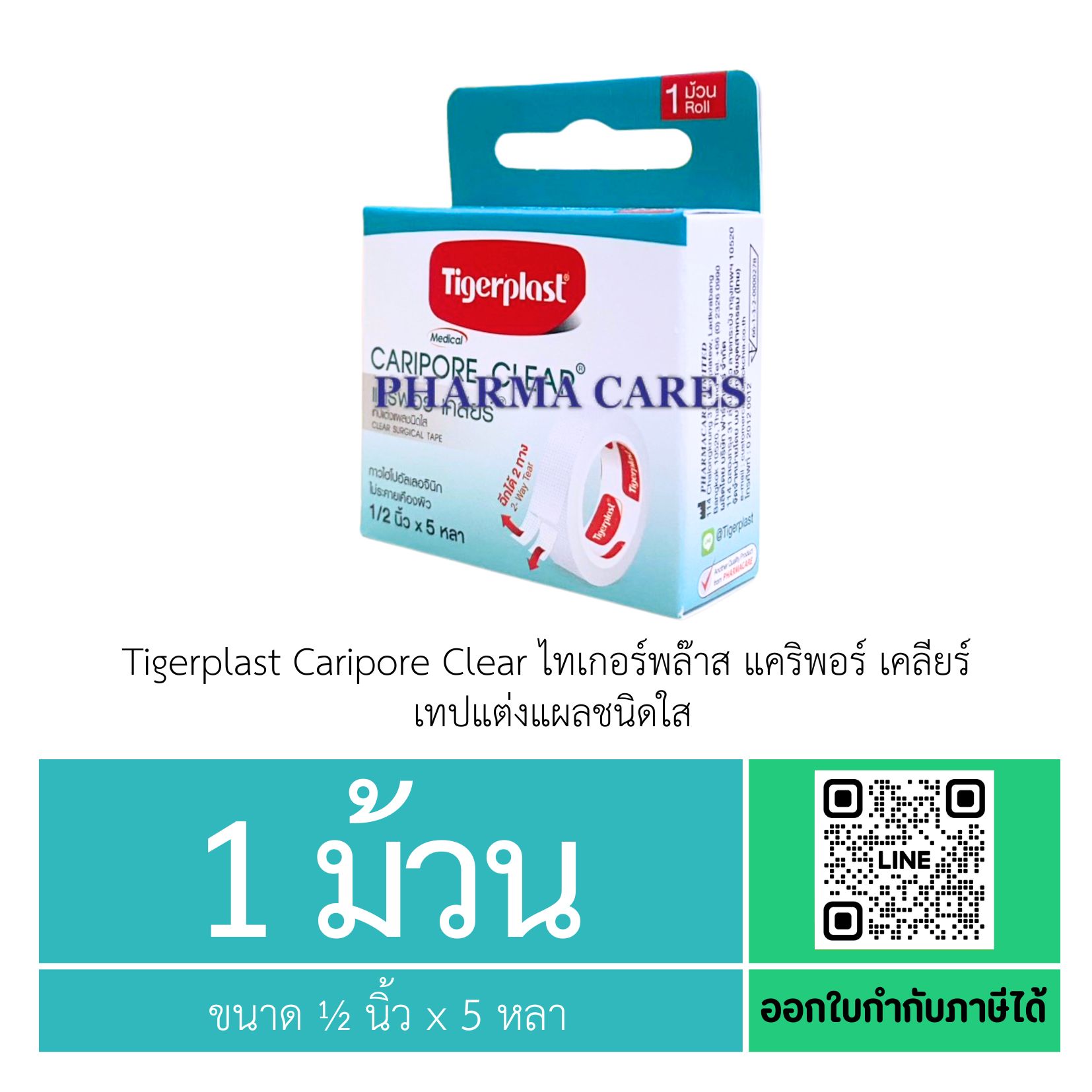 (1 ม้วน) Tigerplast Caripore Clear ไทเกอร์พล๊าส แคริพอร์ เคลียร์ เทปแต่งแผลชนิดใส ขนาด 1/2xนิ้ว5หลา