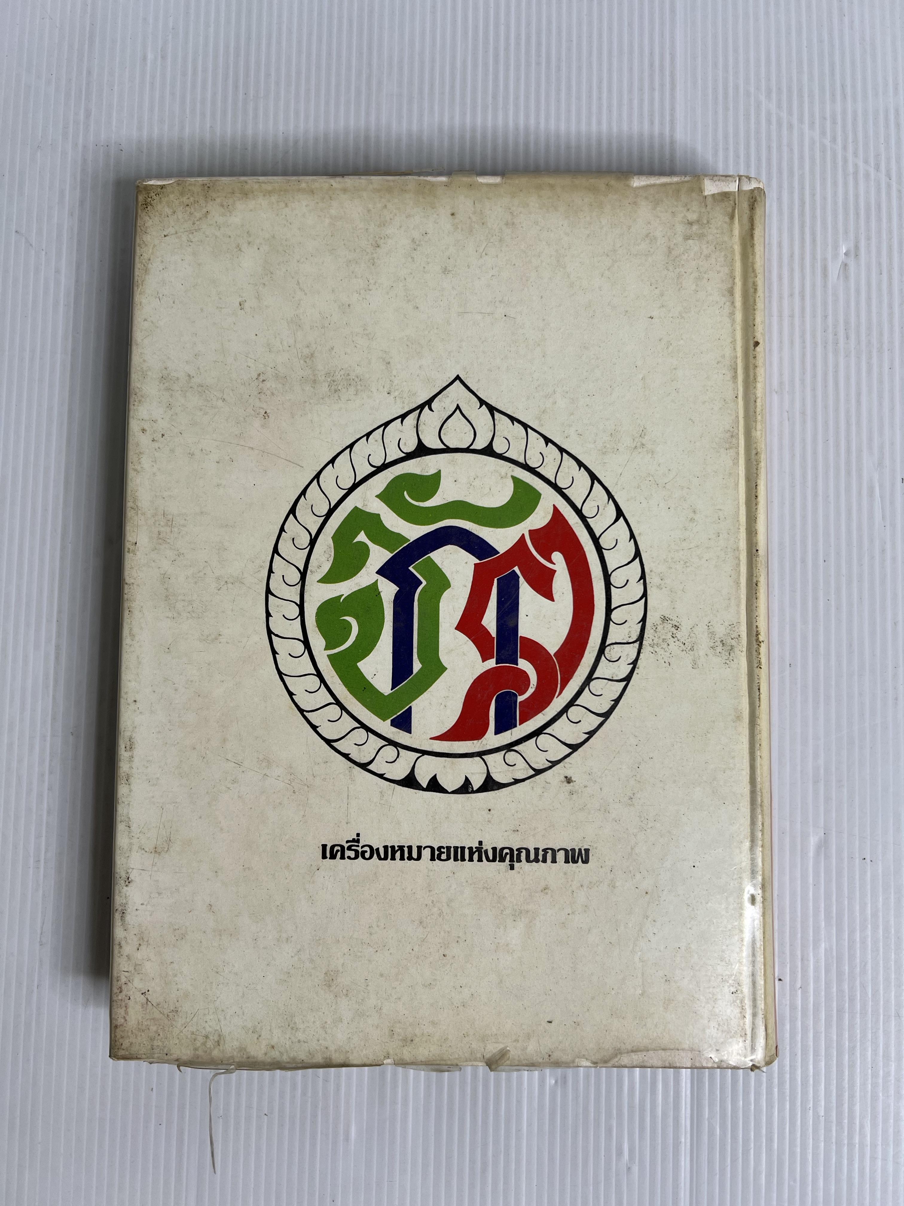 หนังสือ ตำหนิพระเครื่อง 1 ปี 2522 ปกแข็ง