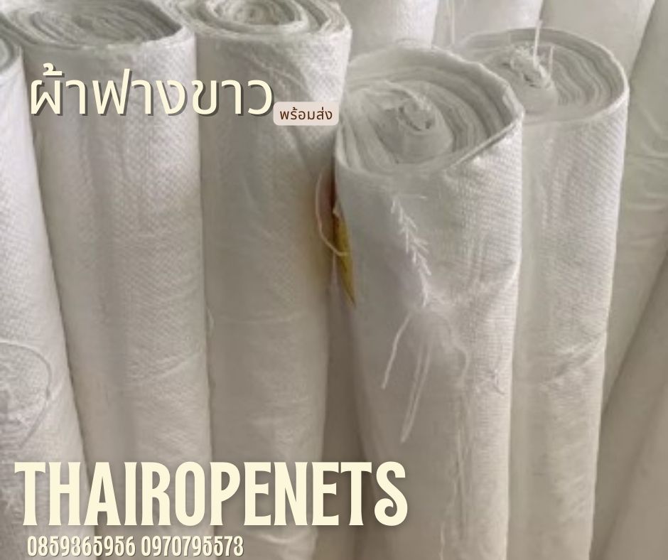ผ้าฟางขาว ผ้าฟางขาวบริสุทธิ์ ผ้าใบคลุมเต็นท์สีขาว ผ้าใบปูพื้นสีขาว ผ้าใบปูบ่อปลา ผ้าใบกันแดนกันฝน ผ้าเต็นท์ ผ้าใบแพ็คของ ผ้าใบเชิงเกษตร ผ้าใบกันน้ำ