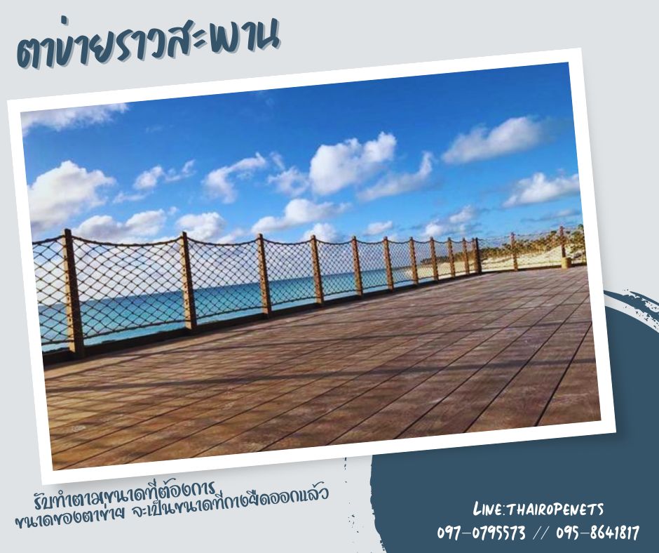 Safetynets ตาข่ายกันตกกั้นราวสะพาน ตาข่ายกันตกเชือกถักมะนิลาเทียม ทนทานไม่ขึ้นราดำ พร้อมเส้นขอบเส้นหนาพร้อมใช้งาน