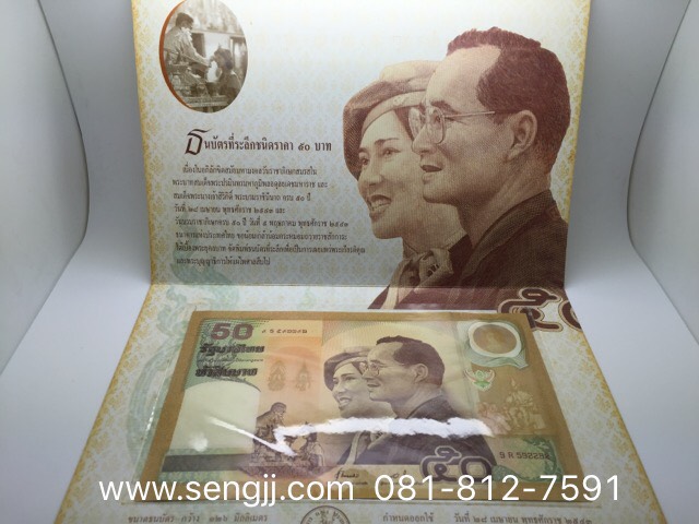 ธนบัตรที่ระลึก 50 ปี ราชาภิเษกสมรส พ.ศ.2543 (มีปกกระดาษ)