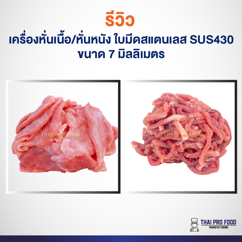 เครื่องหั่นเนื้อ/หั่นหนัง ใบมีดสแตนเลส SUS430 ขนาด 7 มิลลิเมตร ช่องใส่เนื้อกว้าง11x19ซม.ถอดเปลี่ยนชุดใบมีดได้