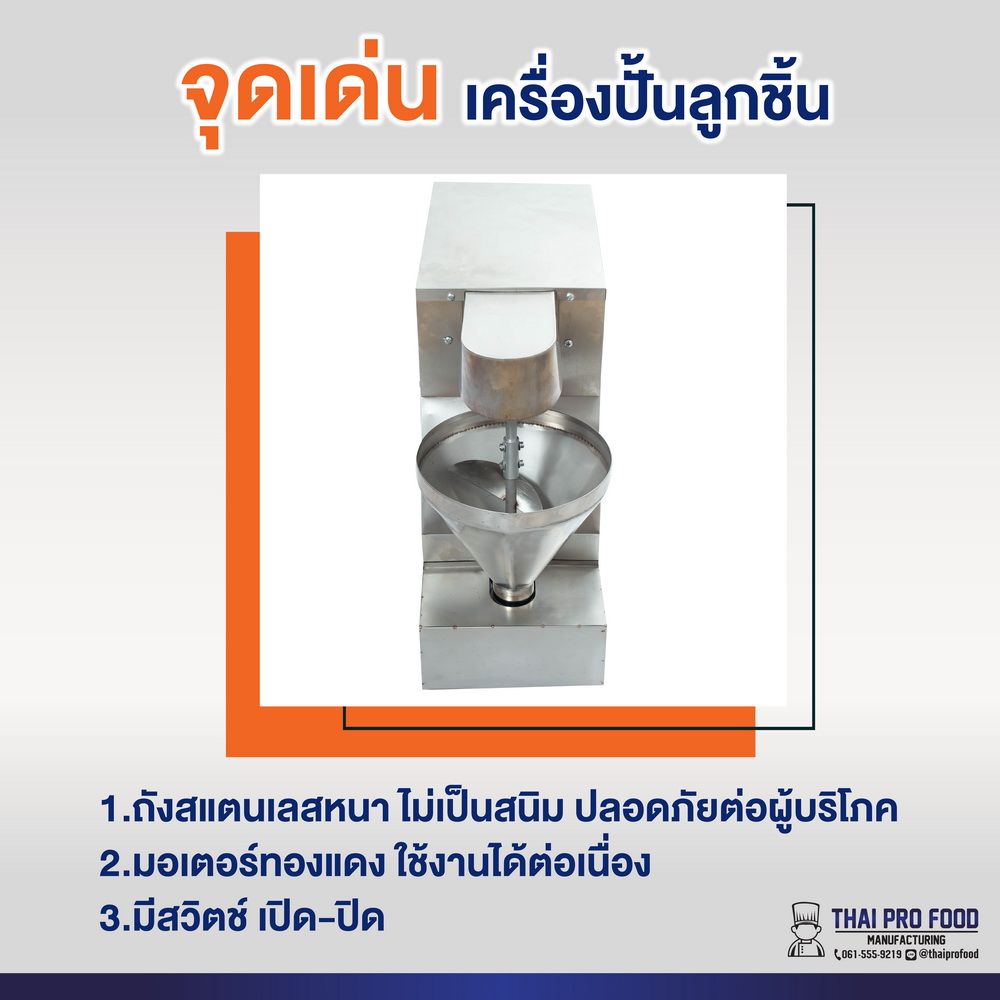 เครื่องปั้นลูกชิ้น (กำลังการผลิต 180-220 ลูก/นาที)