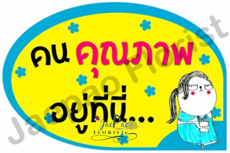 ป้ายคำพูดงานแต่ง (ป้ายพร็อพ)