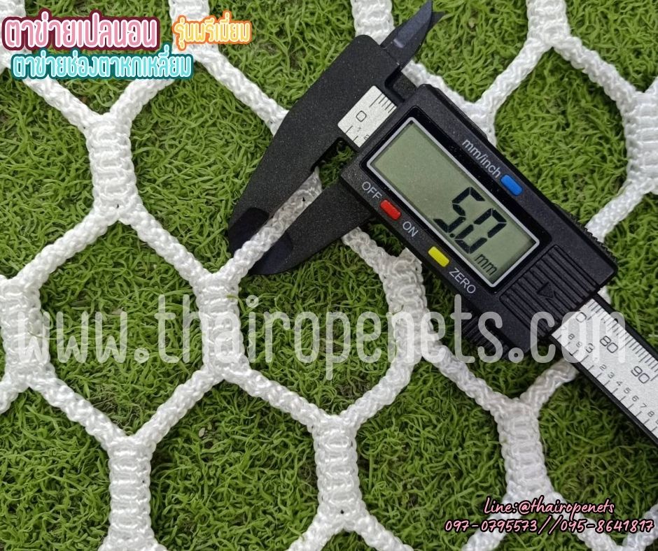 ตาข่ายเปลนอน รุ่นพรีเมี่ยมช่องตาหกเหลี่ยม เชือกหนา 5 มิล ช่องตา 4x4 cm.สีขาว รับทำตามขนาดที่ต้องการ