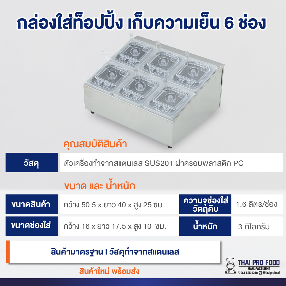 กล่องใส่ท็อปปิ้ง (แบบเก็บความเย็น) 6 ช่อง *ขนาดช่องใส่: กว้าง16xยาว17xสูง10ซม.* มีช่องใส่น้ำแข็งด้านล่าง