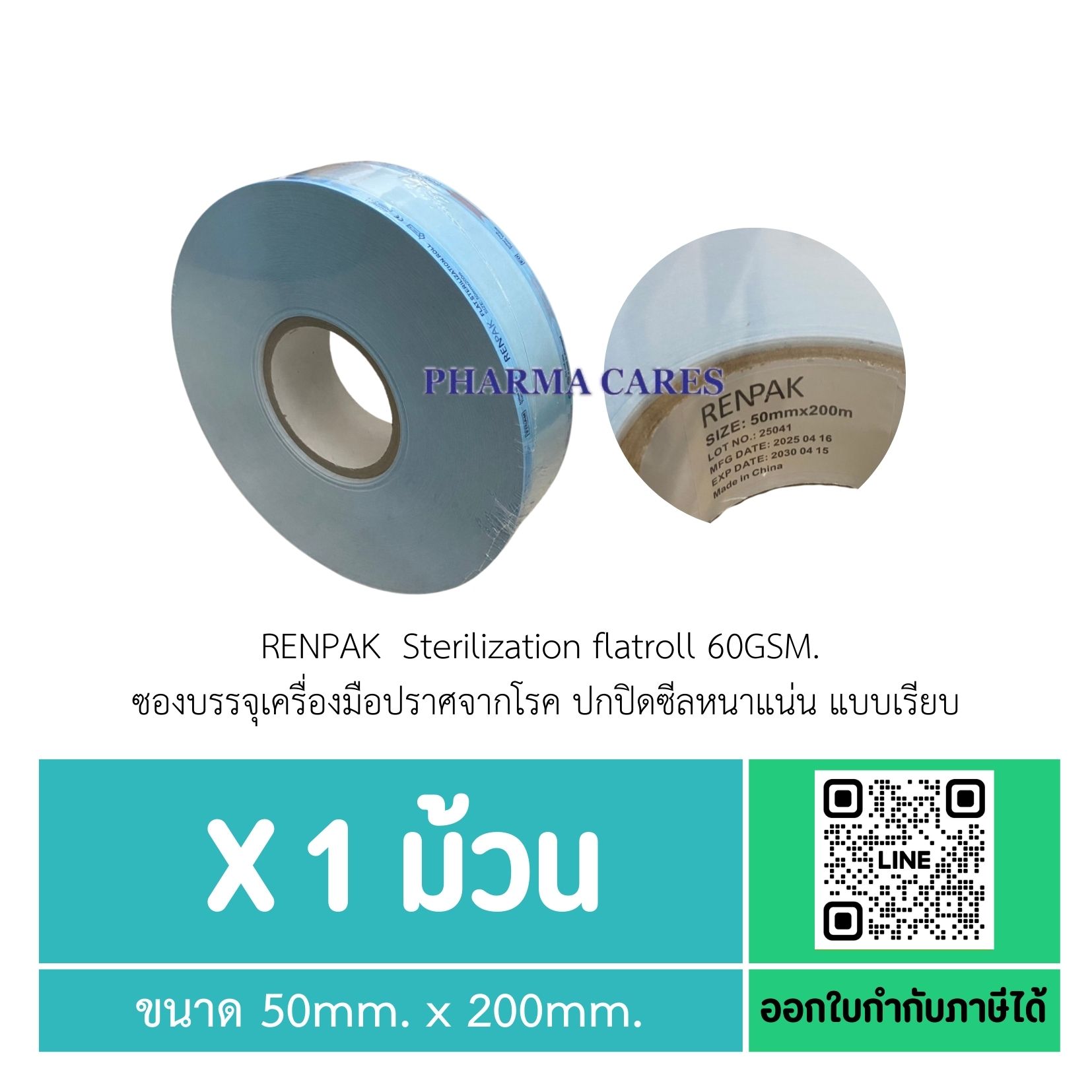 ซองสเตอร์ไรด์ RENPAK 2 นิ้ว 50MM X 200M 60GSM