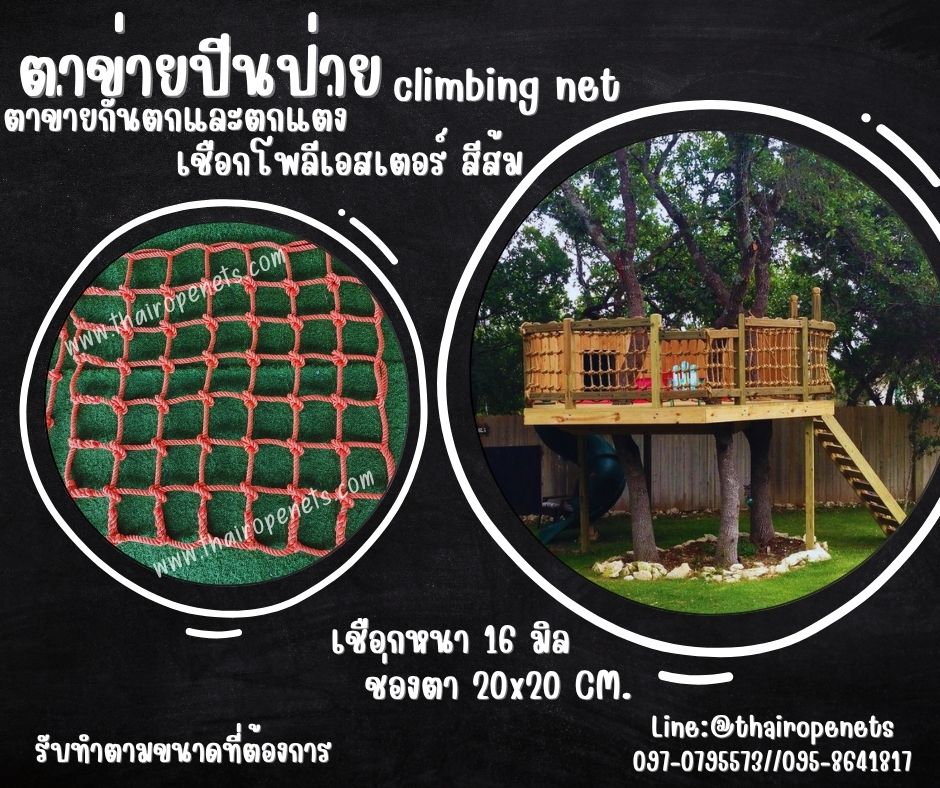 climbing net ตาข่ายปีนป่ายเชือกโพลีเอสเตอร์ สีส้ม เชือกหนา16 มิล ช่องตา 20x20 cm.ตาข่ายกันตก และ ตาข่ายตกแต่ง รับทำตามขนาดที่ต้องการ