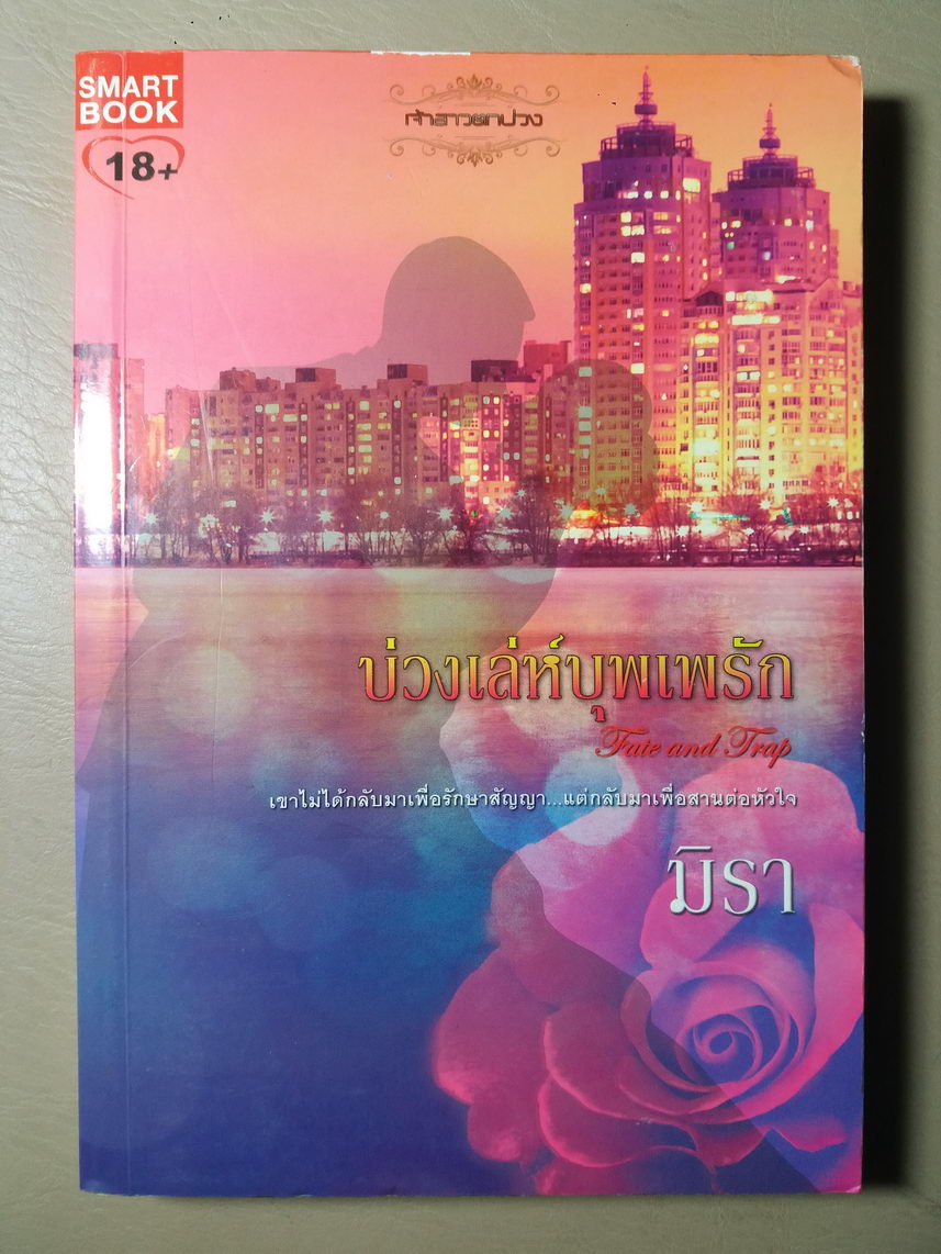 หนังสือมือสอง 334 นวนิยายเล่มเดียวจบ บ่วงเล่ห์บุพเพรัก หมวดวรรณกรรมสำหรับผู้ใหญ่ มิรา ผู้แต่ง ความหนา 320 หน้า ราคาปก 250 บาท ไม่เหมาะสำหรับเด็ก และเยาวชน