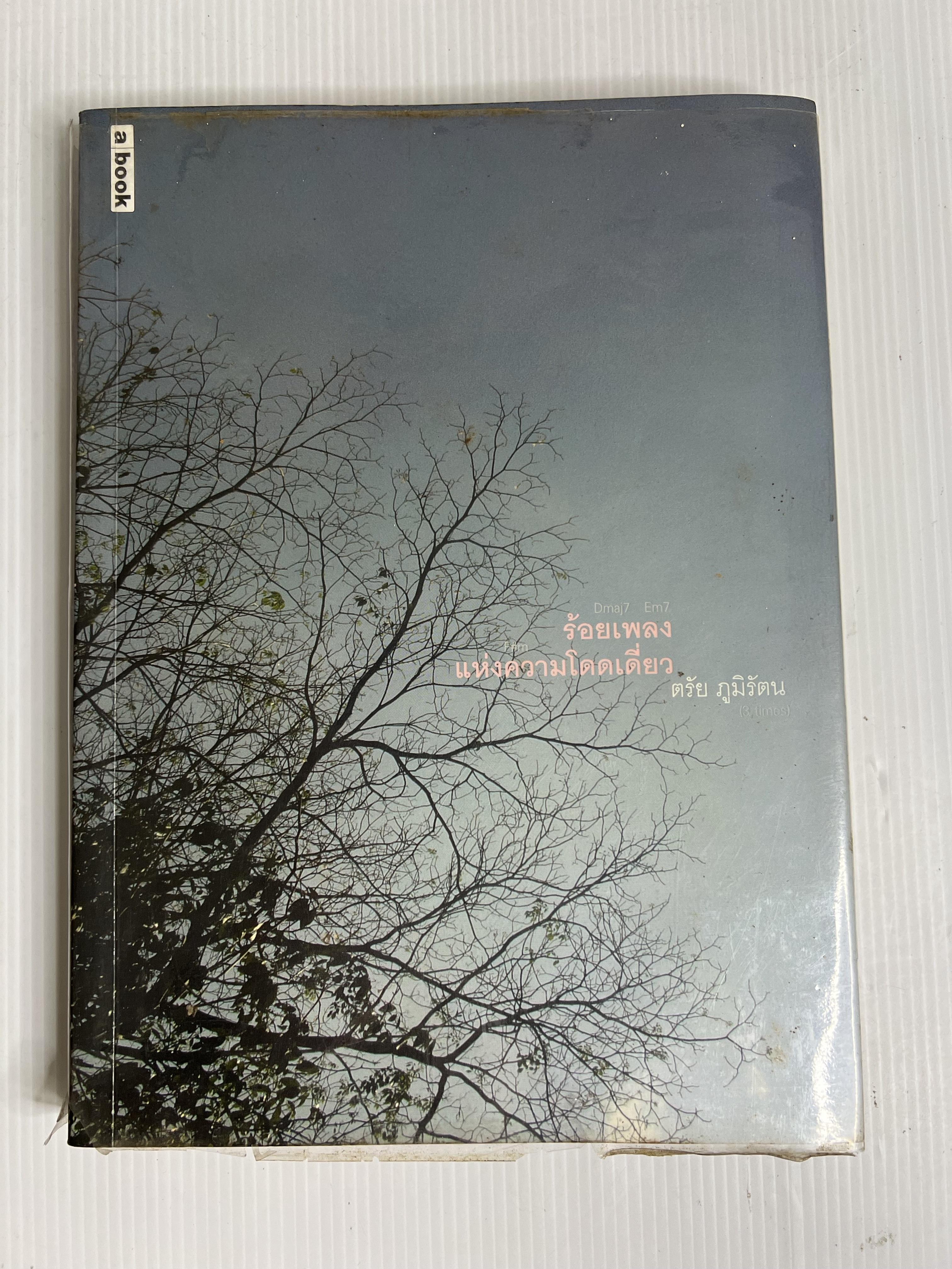 หนังสือ ร้อยเพลงแห่งความโดดเดี่ยว ตรัย ภูมิรัตน n/a ปกอ่อน
