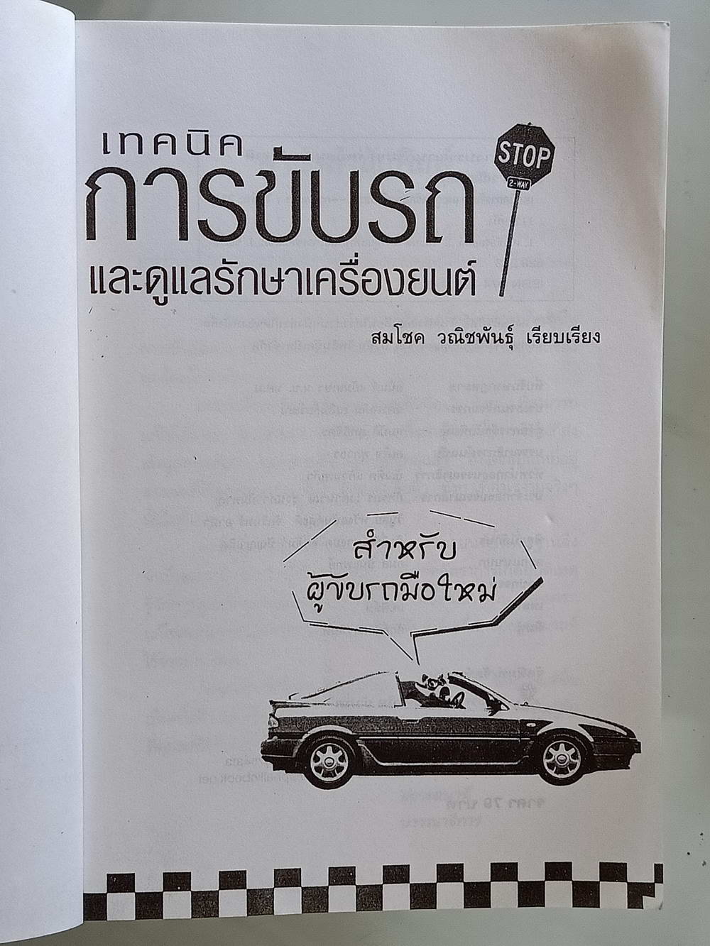 หนังสือมือสอง 199 "เทคนิคการขับรถและการดูแลเครื่องยนต์" แนะนำวิธีขับรถอย่างปลอดภัย การดูแลรักษาเครื่องยนต์ด้วยตัวเอง พร้อมภาพประกอบชัดเจน สำหรับผู้ขับรถมือใหม่ ความหนา 111 หน้า