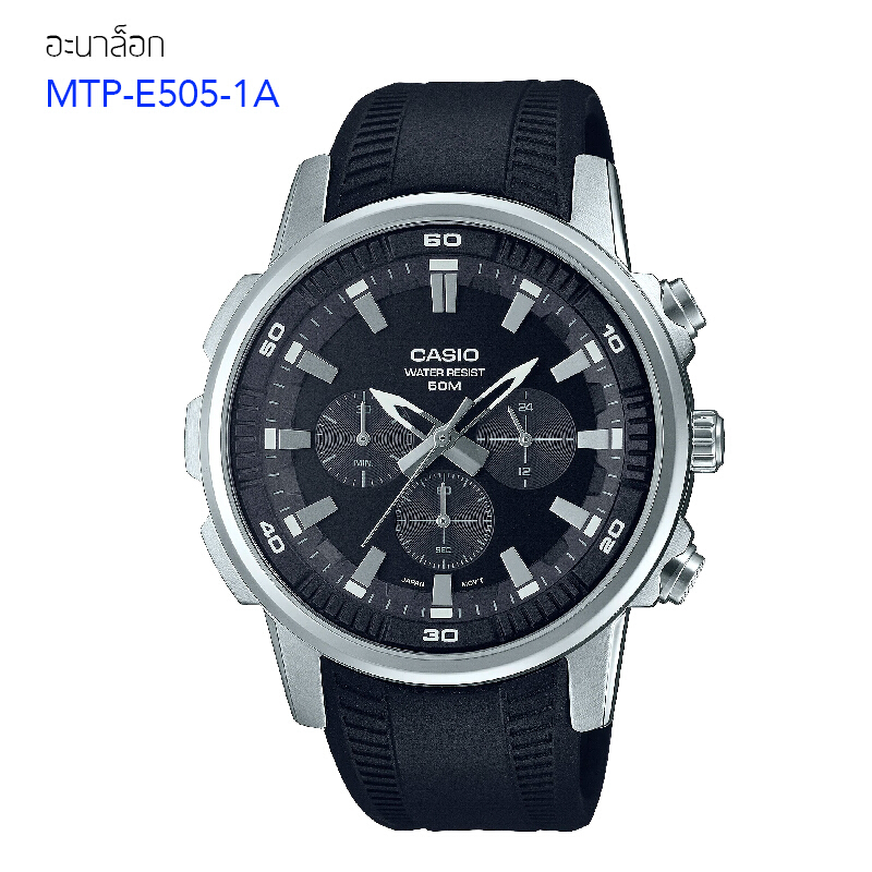 นาฬิกาข้อมือ Casio Standard Men Chronograph MTP-E505 Series รุ่น MTP-E505-1A MTP-E505-2A MTP-E505-3A MTP-E505-4A MTP-E505-6A