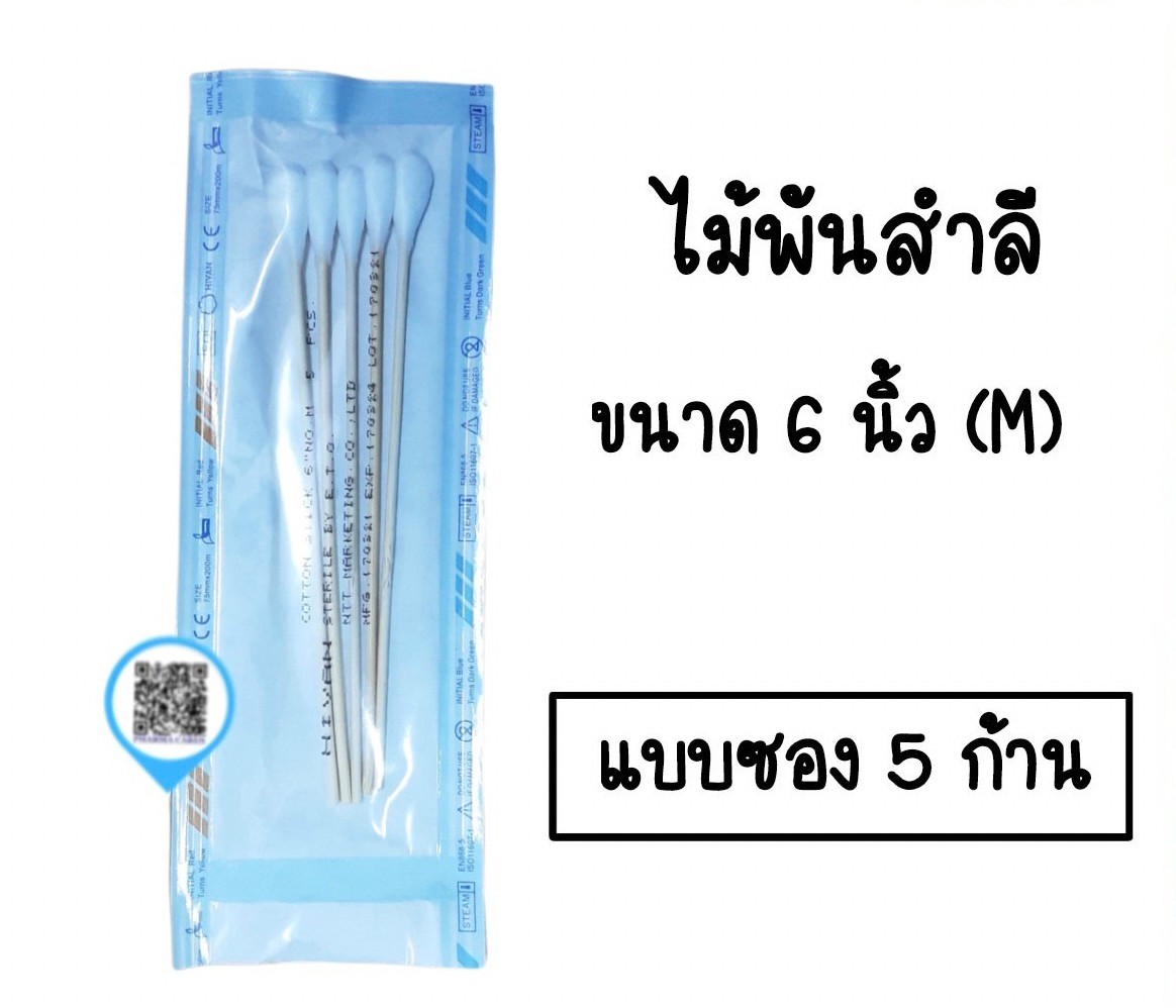 ยกแพ็ค สำลีก้านปลอดเชื้อ M มี 5 ก้าน ไม้พันสำลี ไม้พันสำลีสเตอร์ไรด์