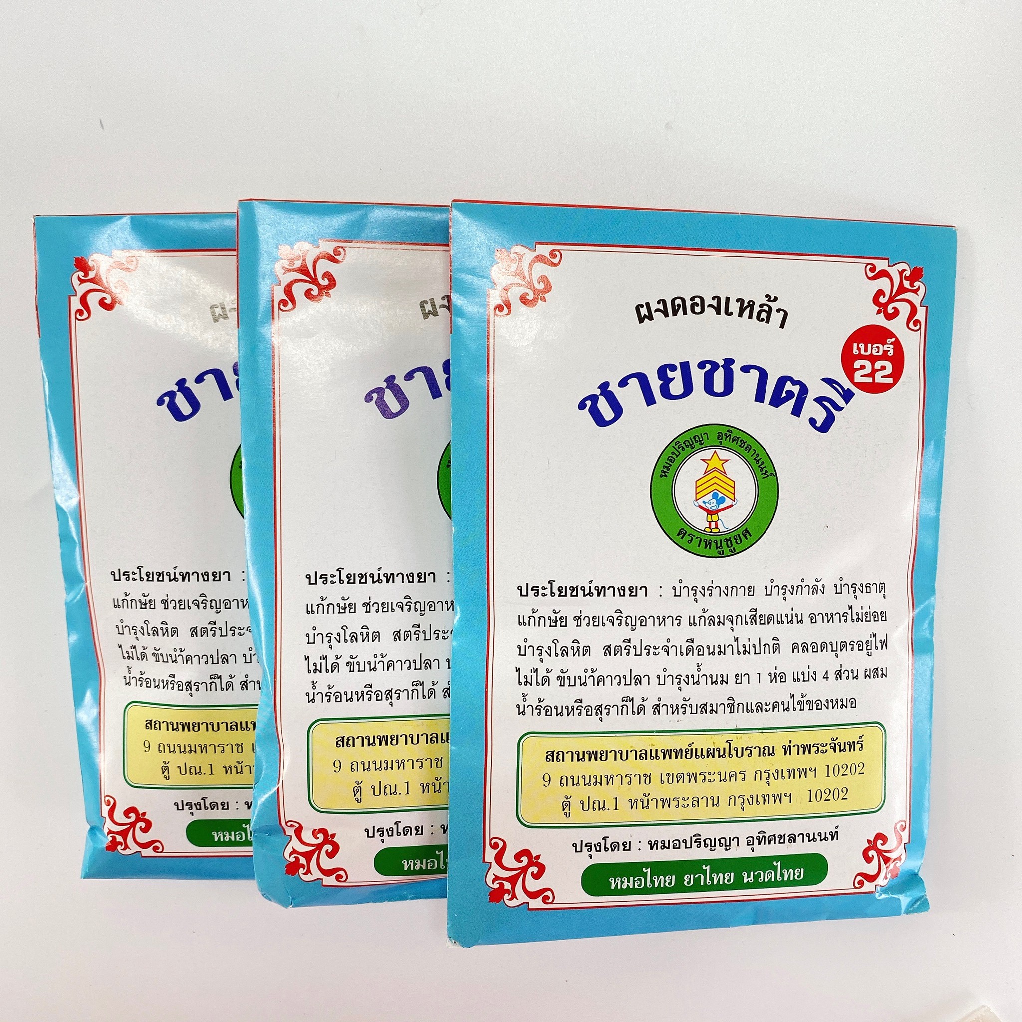 ยาผงดองเหล้าชายชาตรี ผงดองเหล้าเบอร์ 22 ผงดองเหล้า (ตรากระต่ายชมจันทร์)