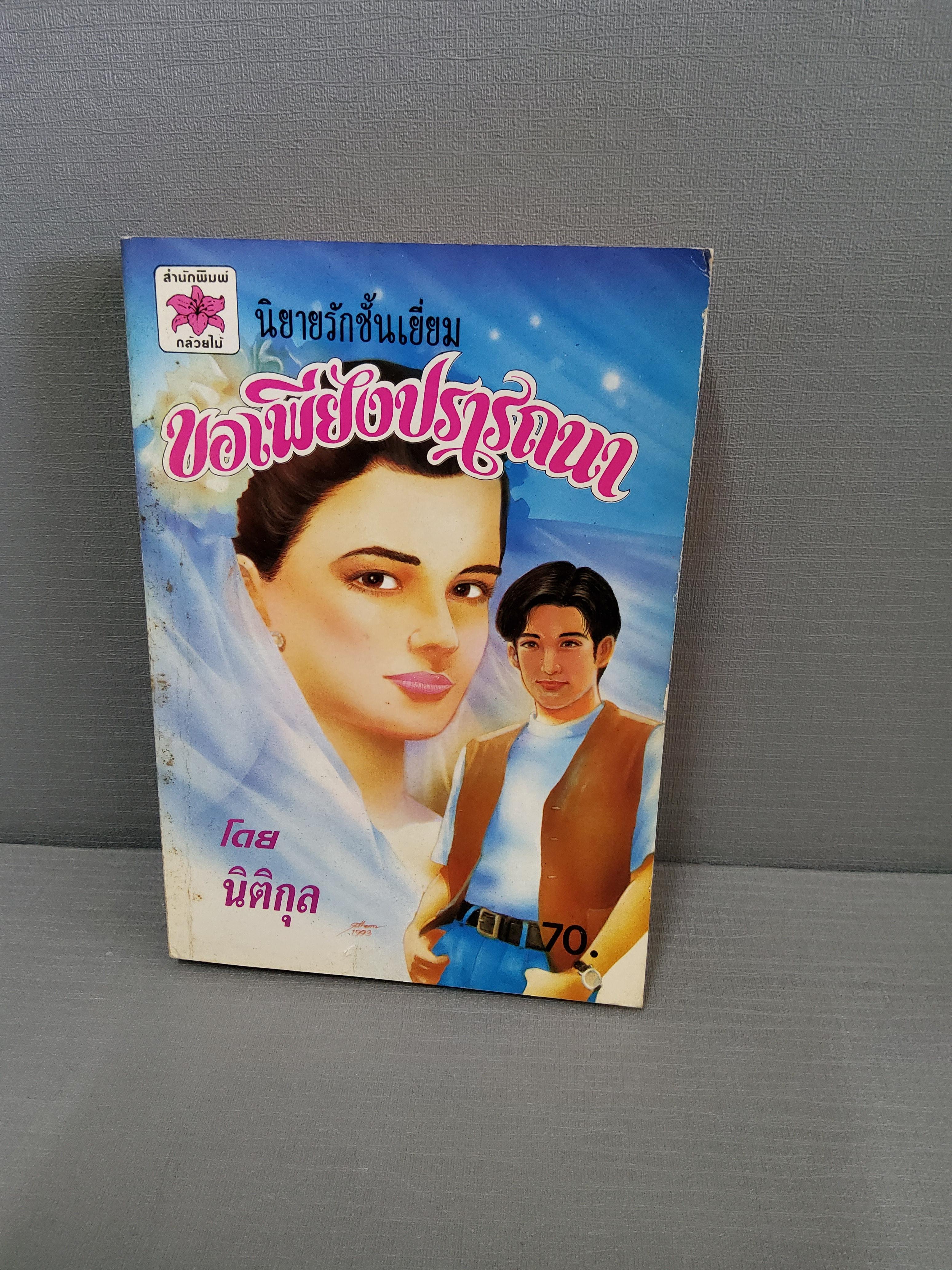 ขอเพียงปรารถนา / นิติกุล 2534 ปกอ่อน