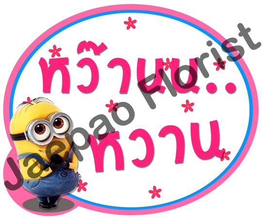 ป้ายคำพูดงานแต่ง ( ป้ายพร็อพ )