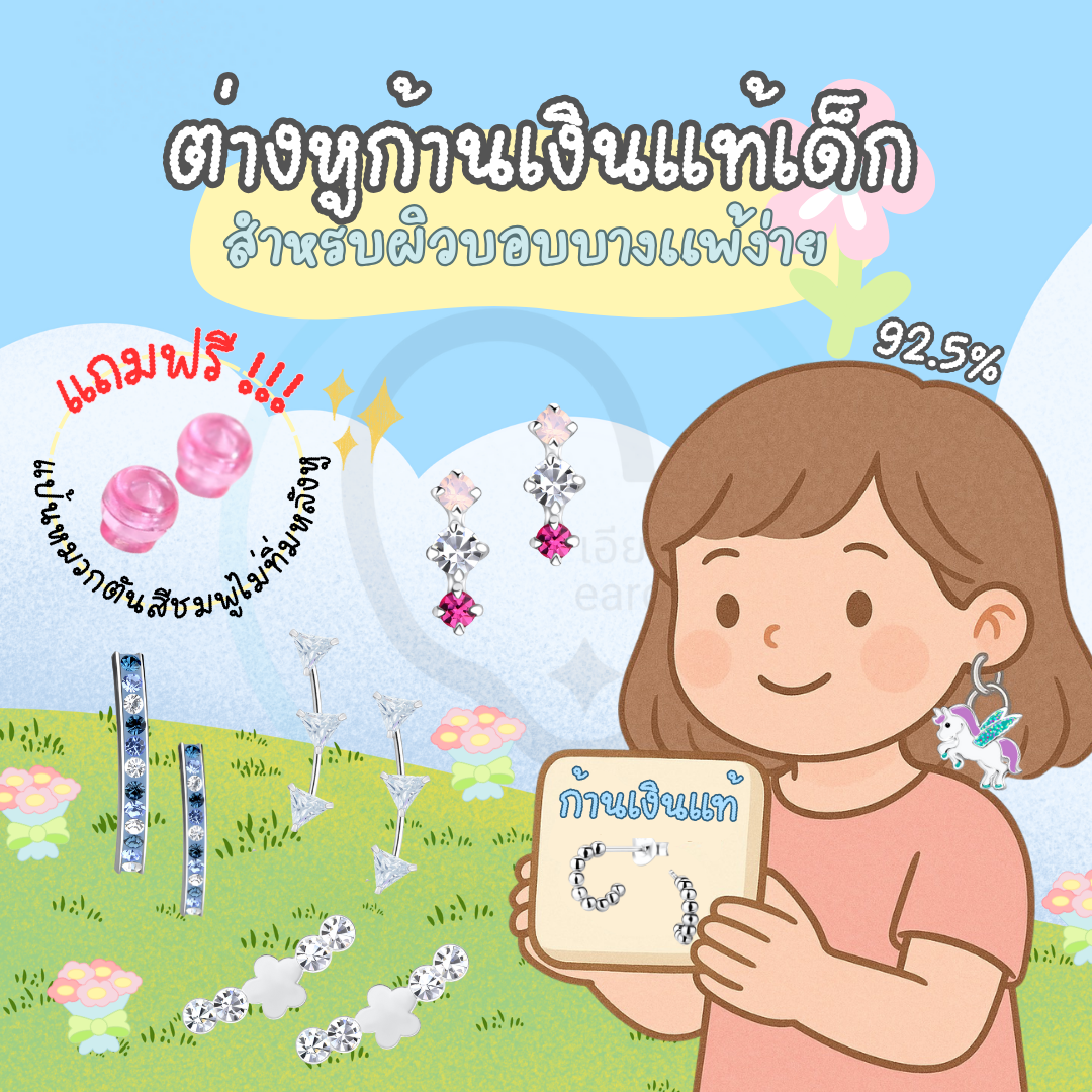 “เช็คสินค้าทัก line ก่อนโอนนะคะ”ต่างหูเงินแท้ 92.5% สำหรับเด็ก ผิวแพ่ง่าย พร้อมแป้นตันสีชมพู ไม่ทิ่มหลังหู