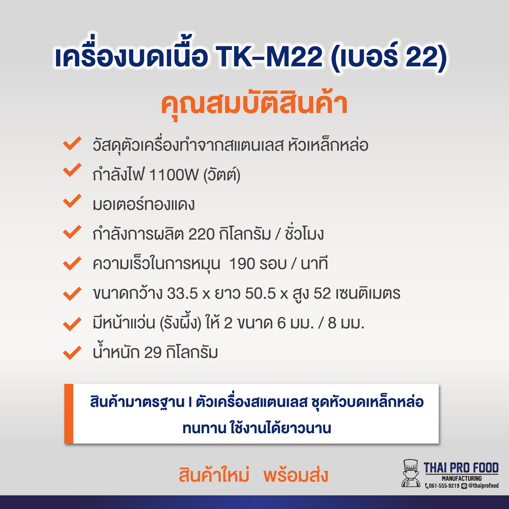 เครื่องบดเนื้อ รุ่น TK-M22 เบอร์ 22 (ชุดหัวบดเหล็กหล่อ)