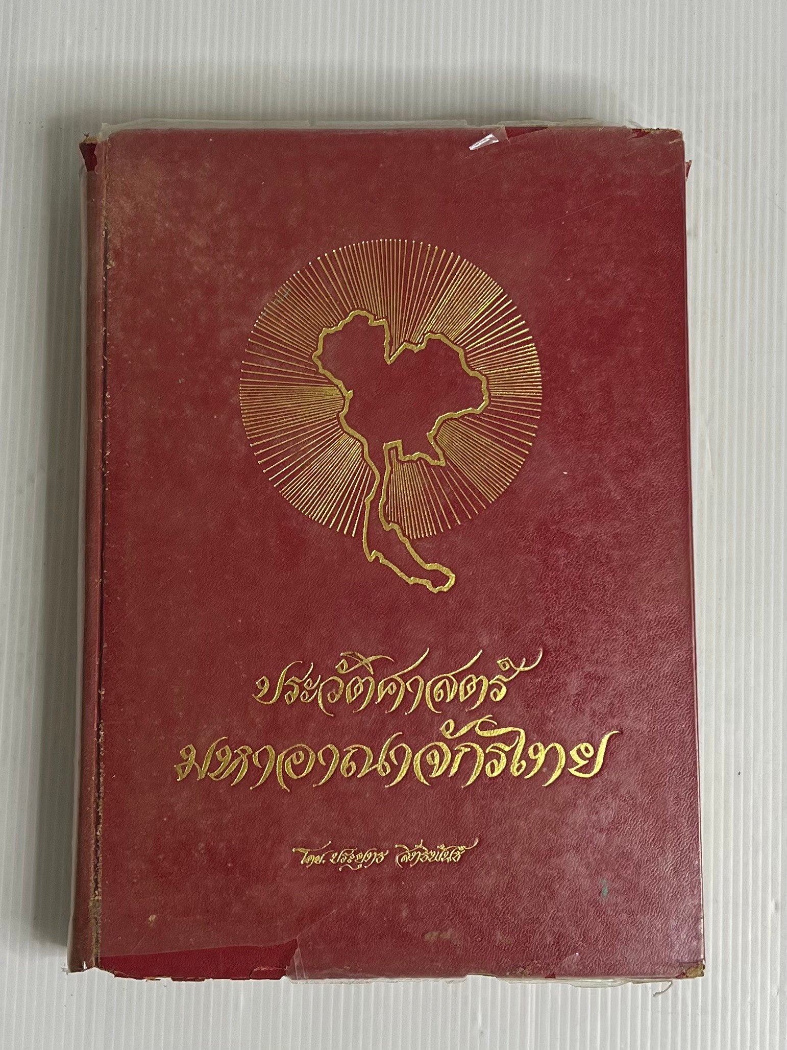 หนังสือ ประวัติศาสตร์มหาอาณาจักรไทย 2 2527 ปกแข็ง