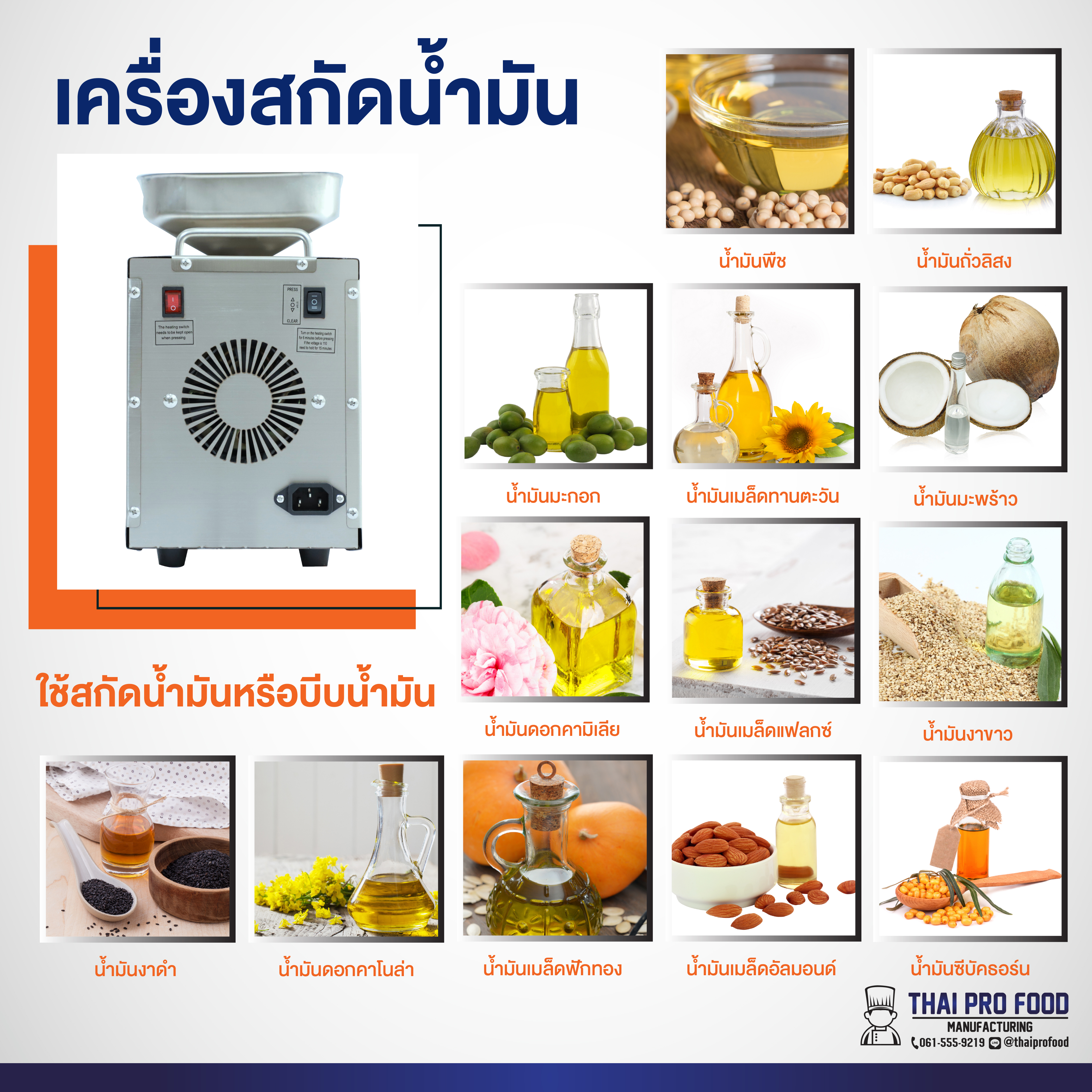 เครื่องสกัดน้ำมัน ใช้สกัดน้ำมันหรือบีบน้ำมัน