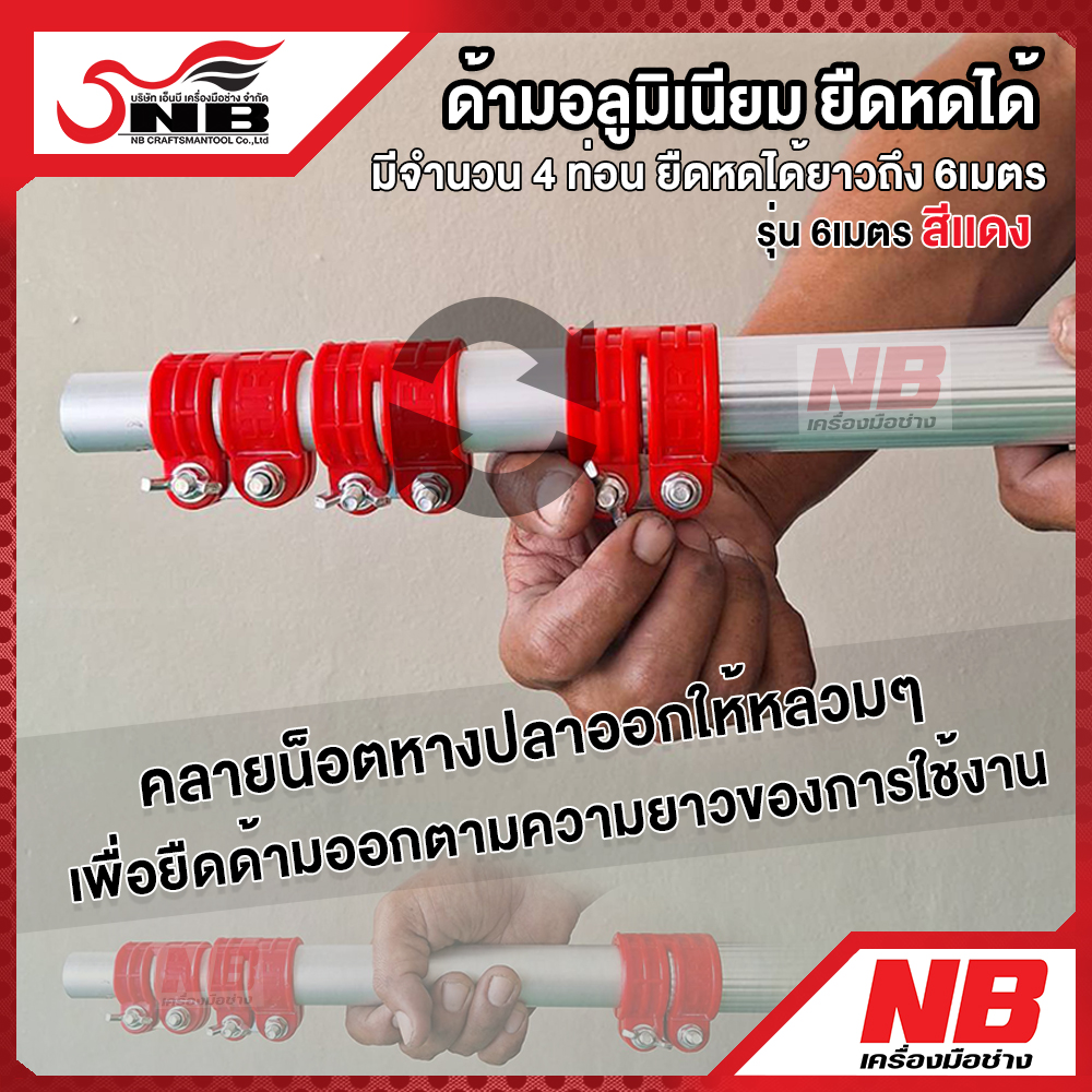 ด้ามอลูมิเนียม ยืดหดได้ 6 เมตร (รุ่นปอกเเดงกิ๊ปสปริง กดล็อคพิเศษ)