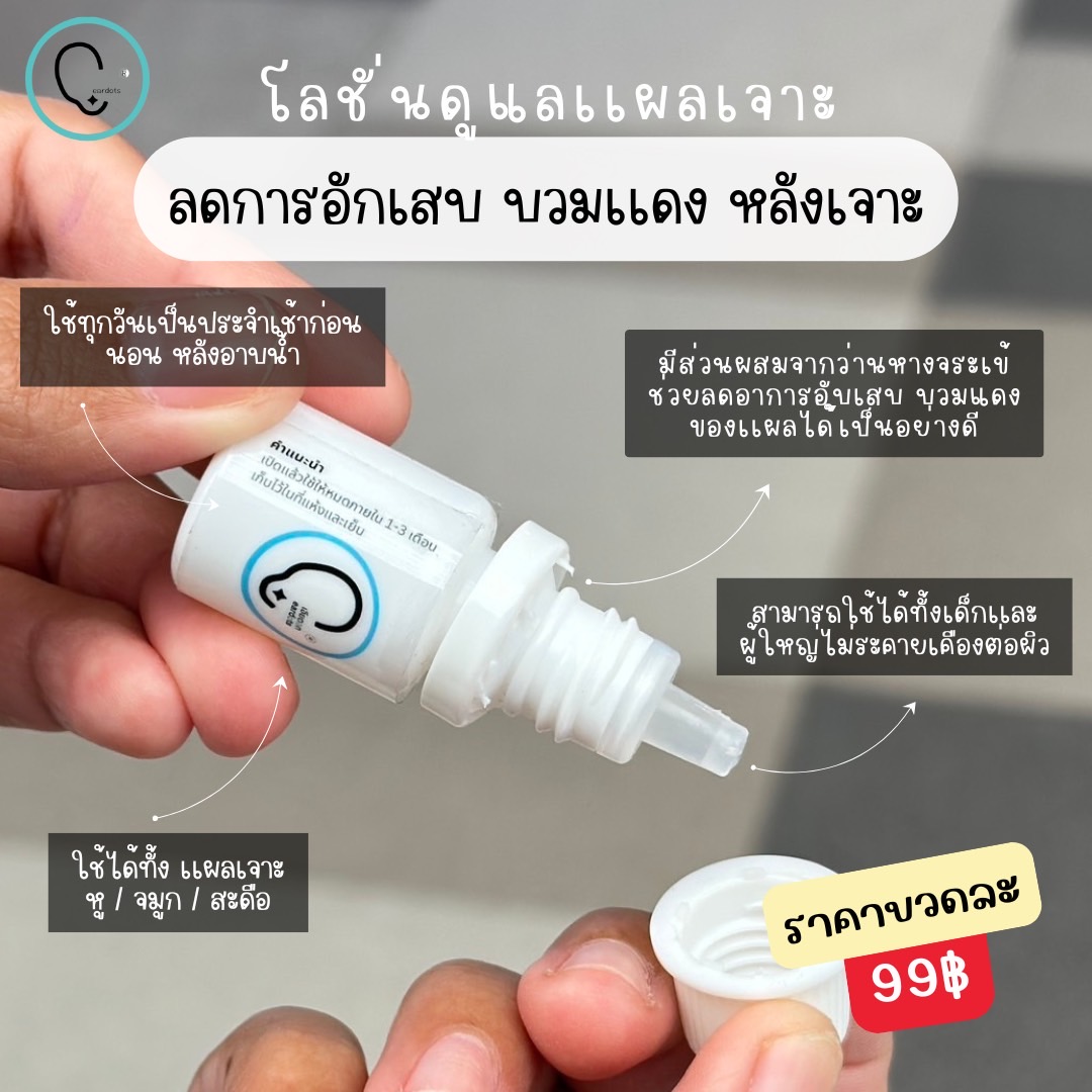 SET ดูเเลแผลหลังเจาะหู/จมูก/สะดือ(อับเสบ/เป็นหนอง/บวมแดง)