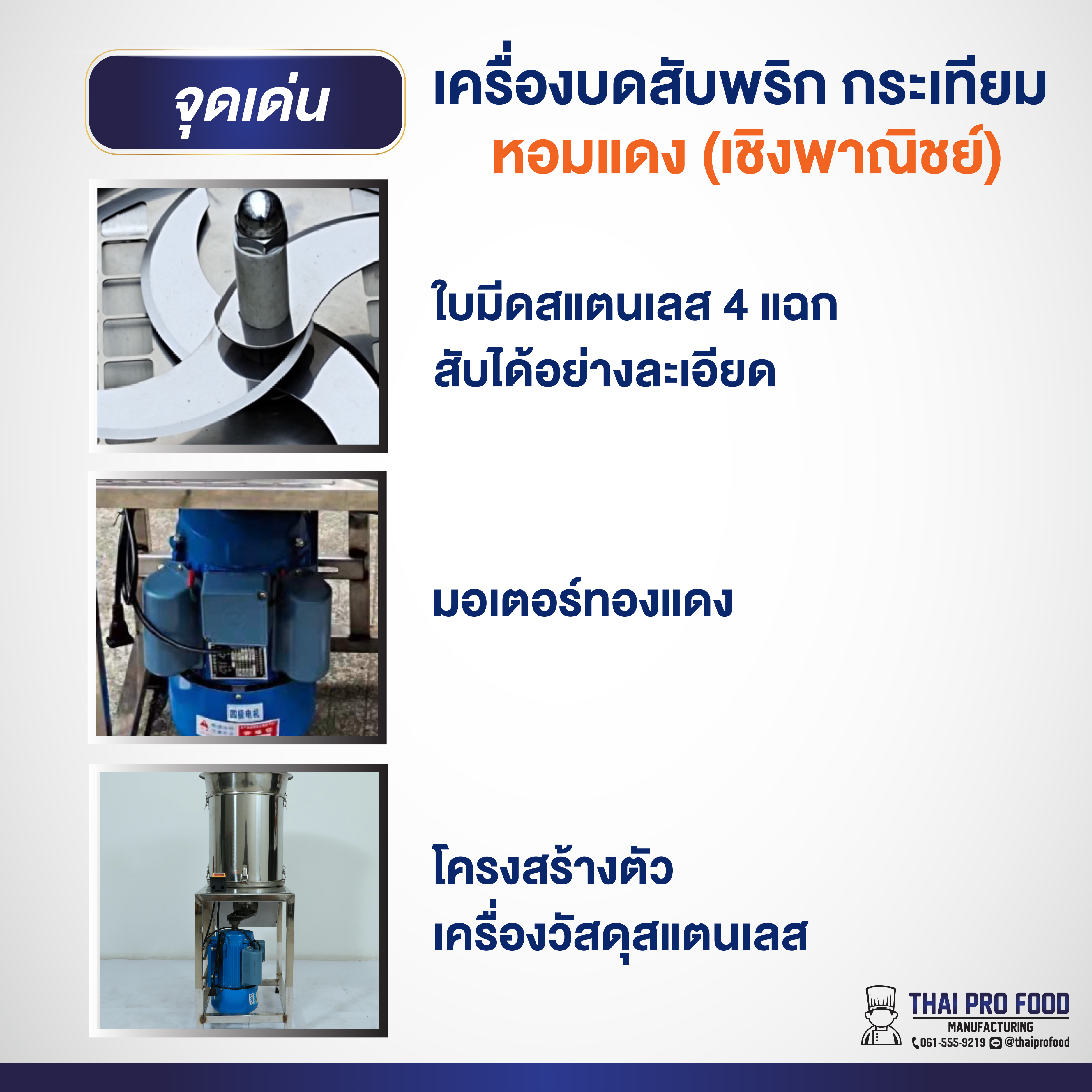 เครื่องบดสับพริก กระเทียม หอมแดง (เชิงพาณิชย์) ระบบไฟฟ้า