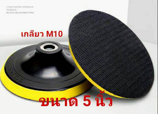AD38 ตีนตุ๊กแก หนามเตย แผ่นติดผ้าทราย 5 นิ้ว เกลียว M10 ใส่หินเจียร ได้