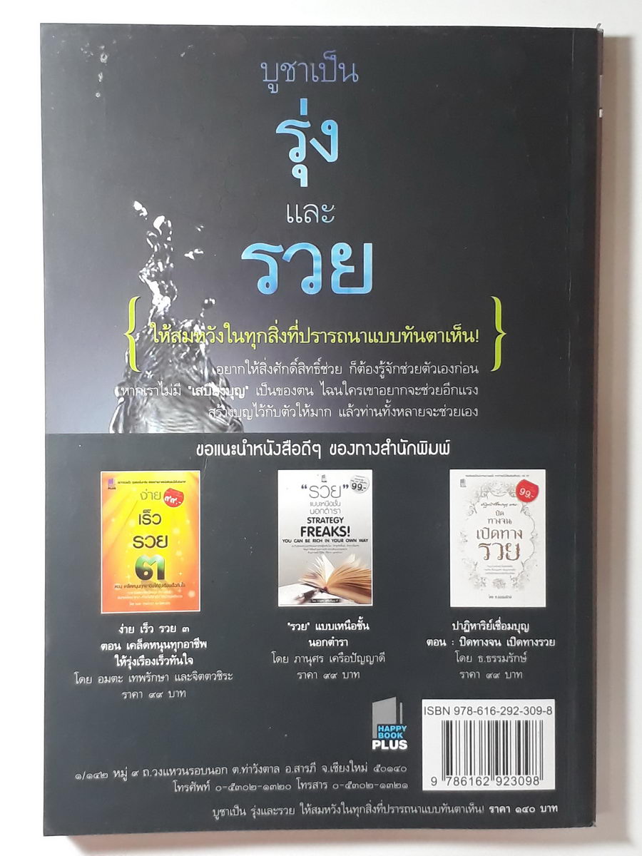 หนังสือมือสอง 371 บูชาเป็น รุ่งและรวย ให้สมหวังในทุกสิ่งที่ปรารถนาแบบทันตาเห็น โดย ฤทธิญาโณ ความหนา 142 หน้า ราคาหน้าปก 140 บาท