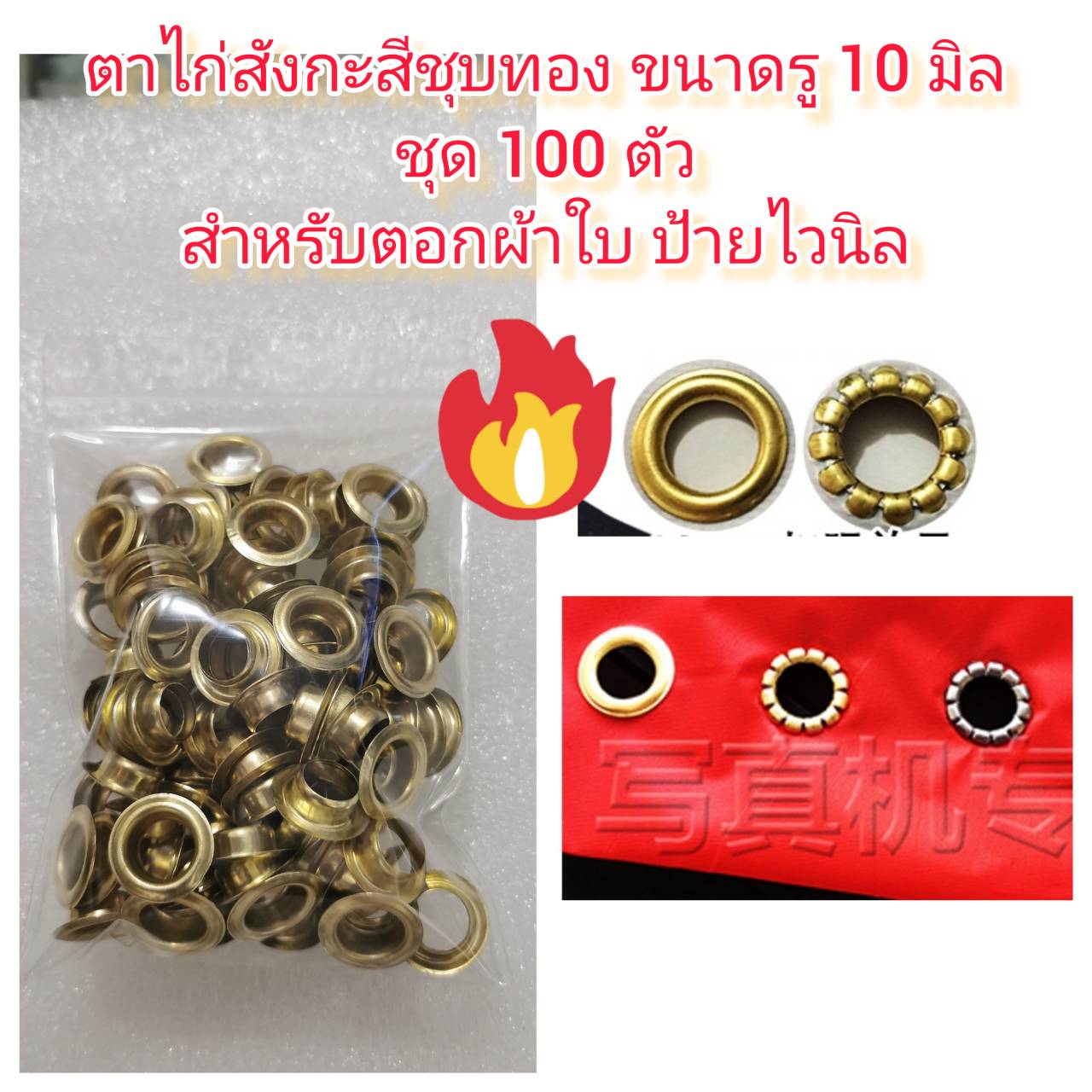 OT137 ชุดตาไก่สีทองขนาดรู 10 มิล ชุด 100 ตัว สำหรับผ้าใบ ป้ายไวนิล