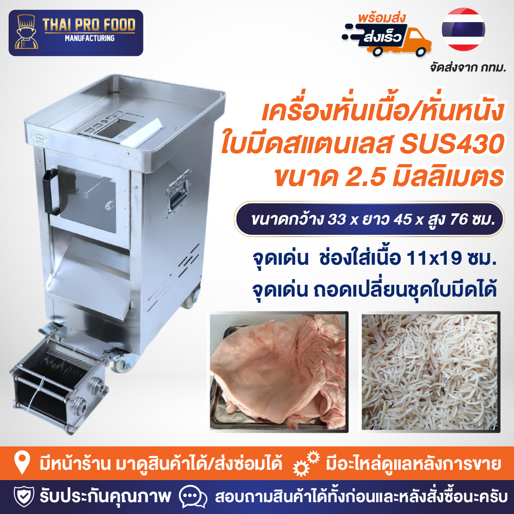 เครื่องหั่นเนื้อ/หั่นหนัง ใบมีดสแตนเลส SUS430 ขนาด 2.5 มิลลิเมตร ช่องใส่เนื้อกว้าง11x19ซม.ถอดเปลี่ยนชุดใบมีดได้