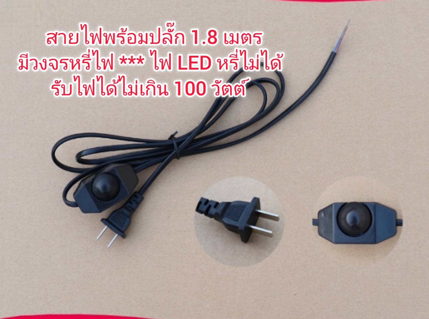 OT225 สายหล่อปลั๊ก พร้อมสวิทส์หรี่ไฟ ดำ 100W 220V สายยาว 1.8 เมตร พร้อมปลั๊ก 2 ขาแบน