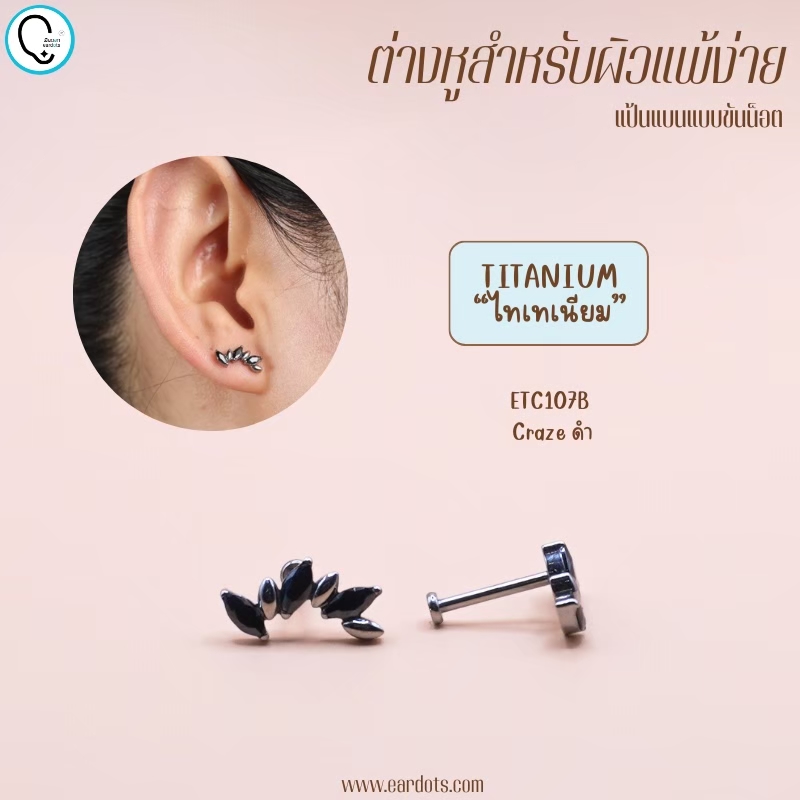 “เช็คสินค้าทัก line ก่อนโอนนะคะ”ไทเทเนี่ยม 100% ต่างหูสำหรับผิวแพ้ง่าย Craze จิวแป้นแบนขันน็อต ขนาดก้านปกติ ราคา/ข้าง ETC107