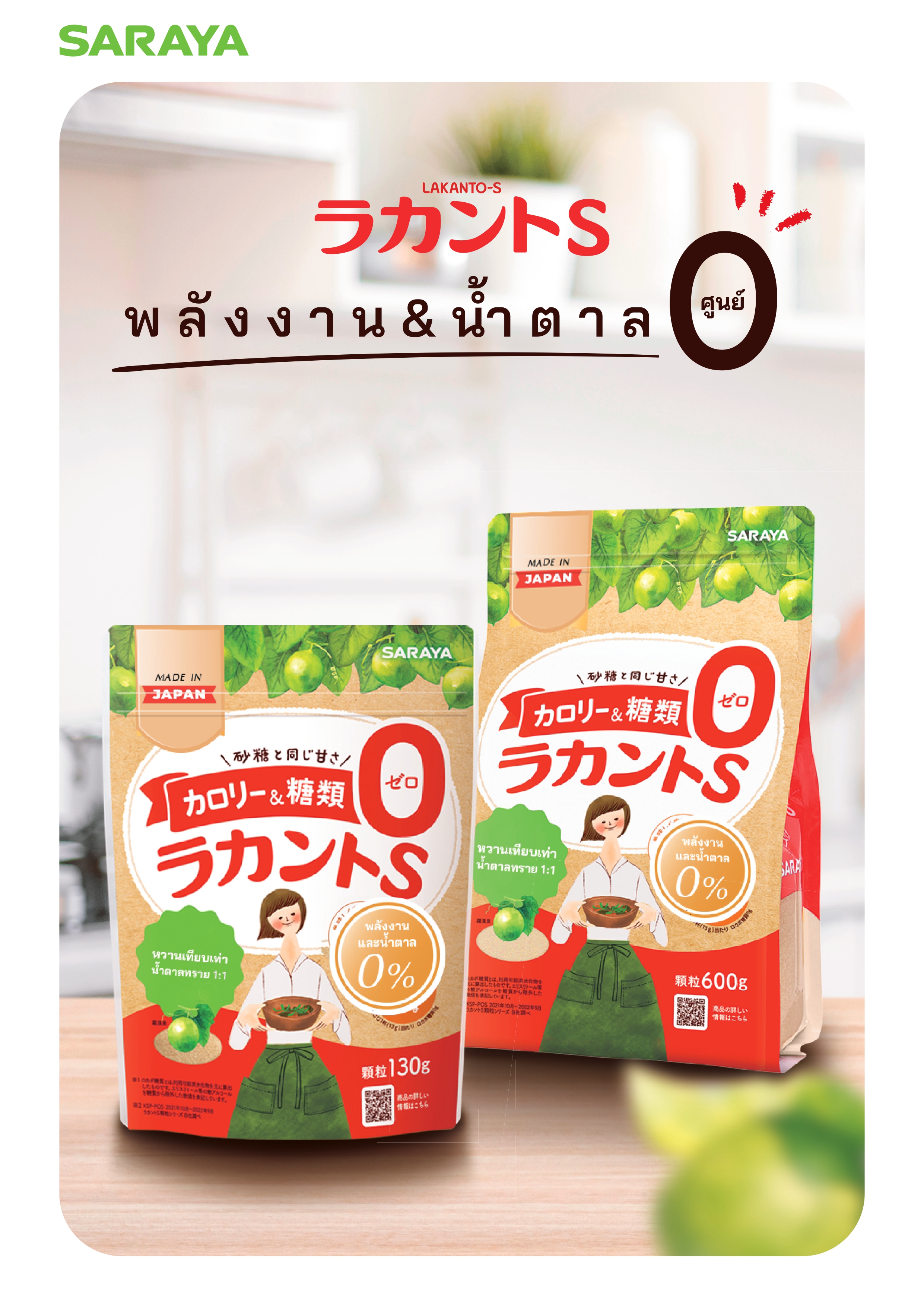 SARAYA Lakanto S Granule (Sweetener) ละคันโตะ เอส แกรนูล - สารให้ความหวานจากหล่อฮั้งก้วย 120 g.